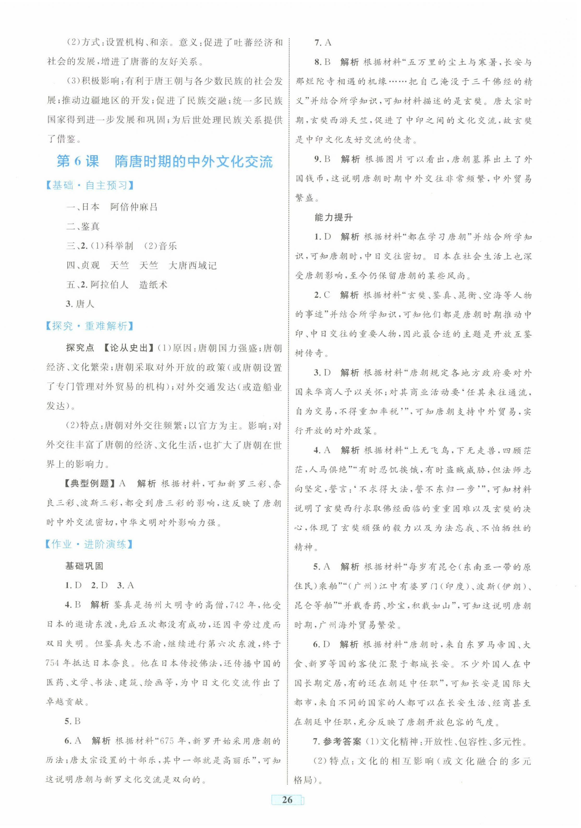 2025年同步學習目標與檢測七年級歷史下冊人教版 第6頁