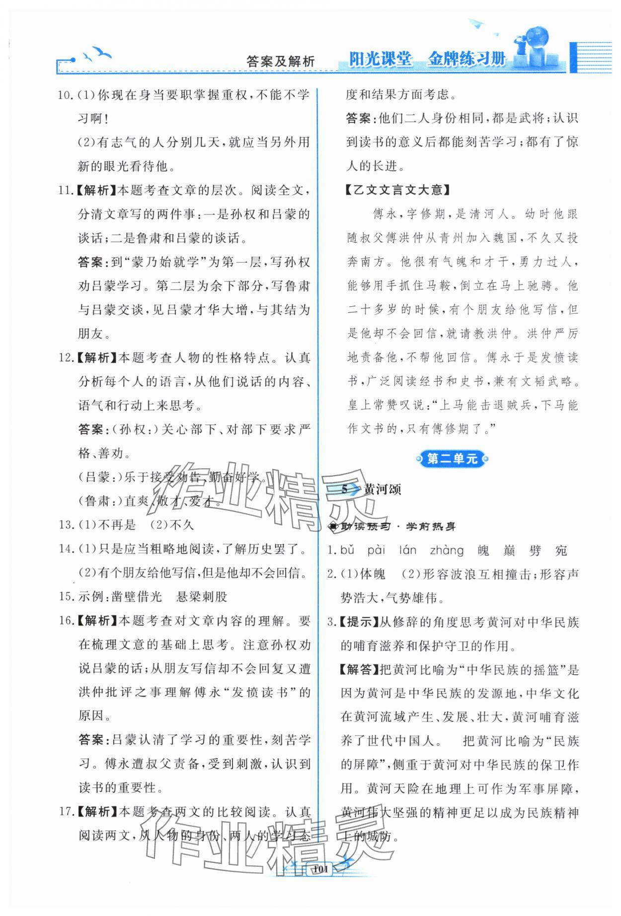 2024年陽(yáng)光課堂金牌練習(xí)冊(cè)七年級(jí)語(yǔ)文下冊(cè)人教版福建專版 參考答案第5頁(yè)