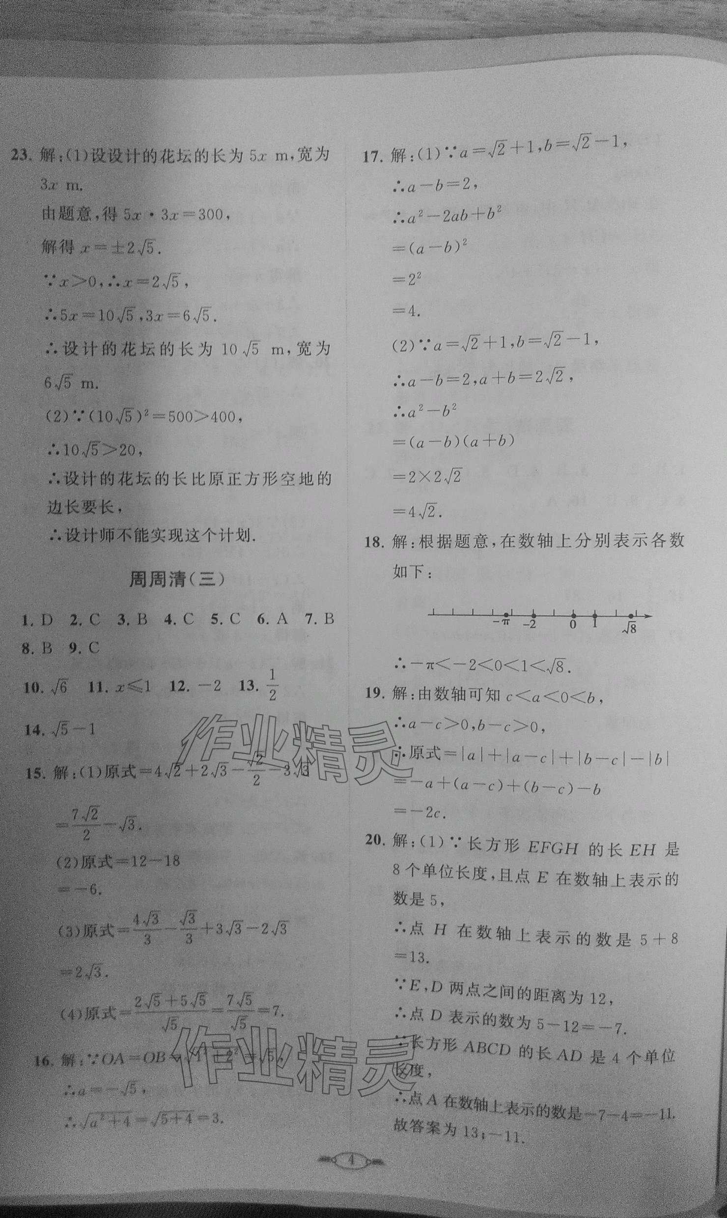 2023年课标新卷八年级数学上册北师大版 参考答案第4页