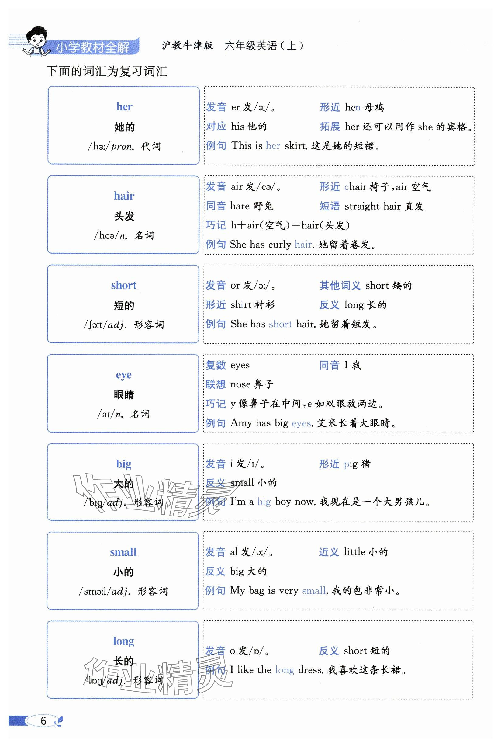 2024年教材課本六年級英語上冊滬教版 參考答案第6頁