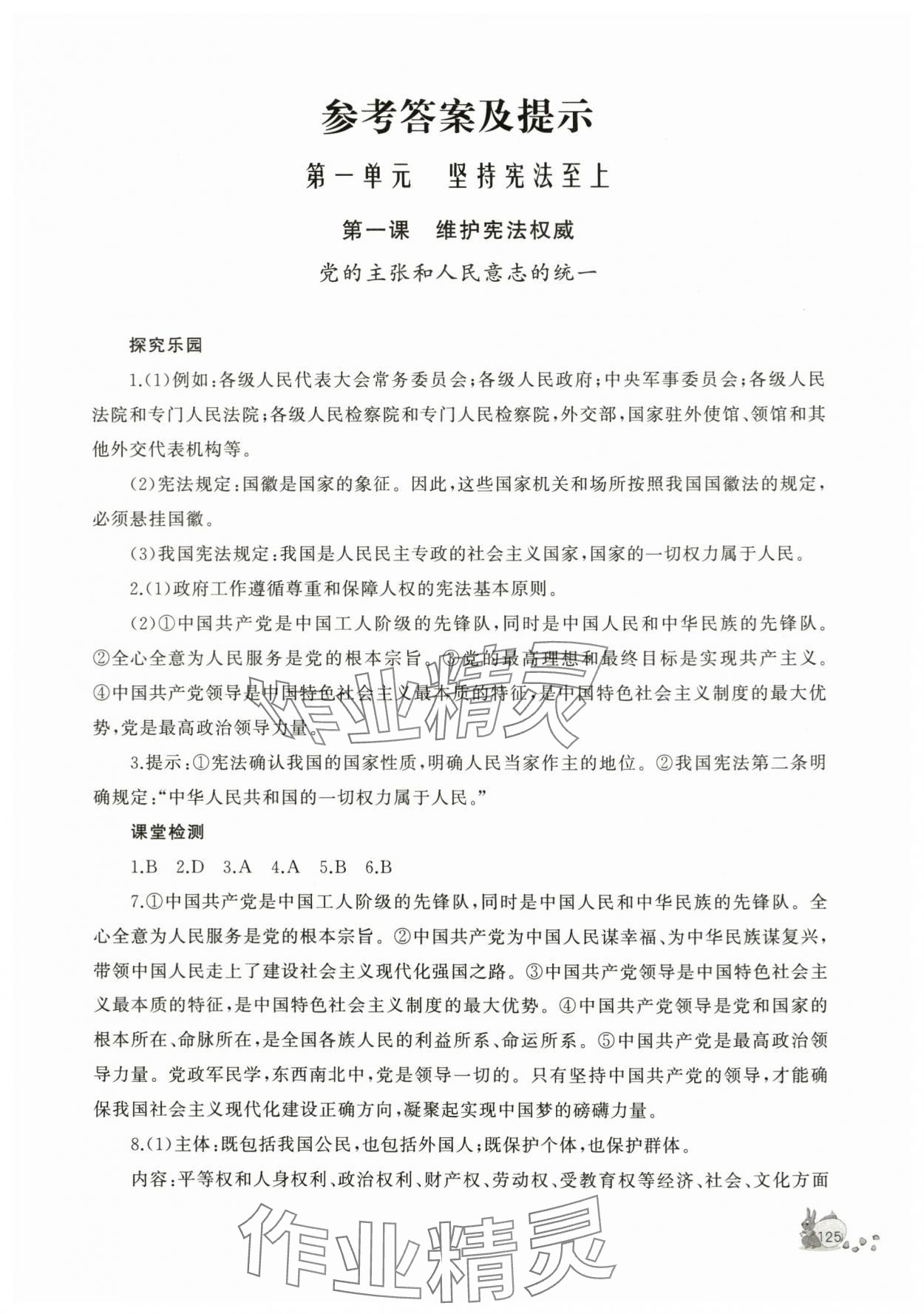 2024年新課程助學(xué)叢書八年級(jí)道德與法治下冊(cè)人教版 參考答案第1頁