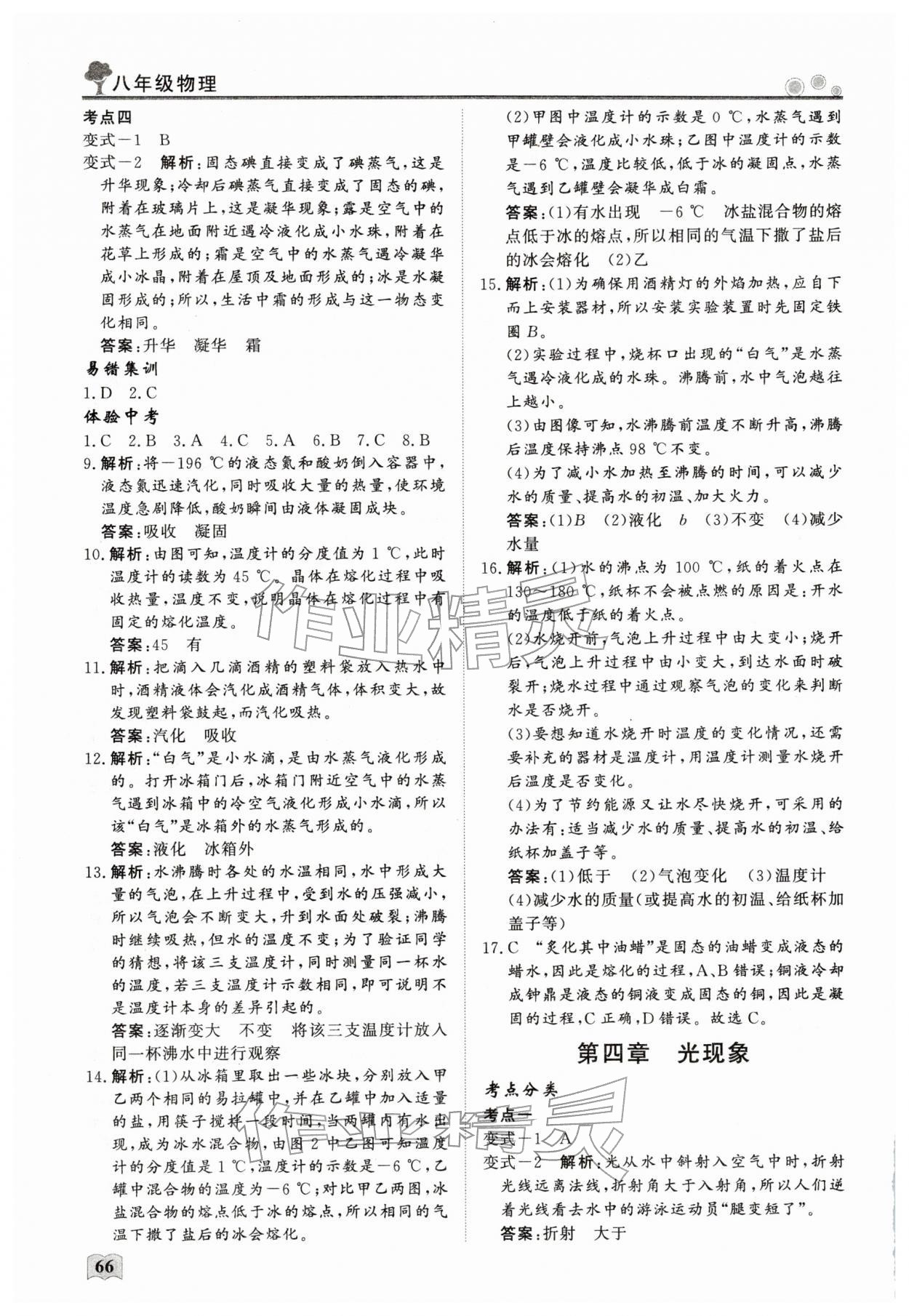 2026年智慧學(xué)習(xí)假期生活八年級物理人教版&nbsp;第4頁