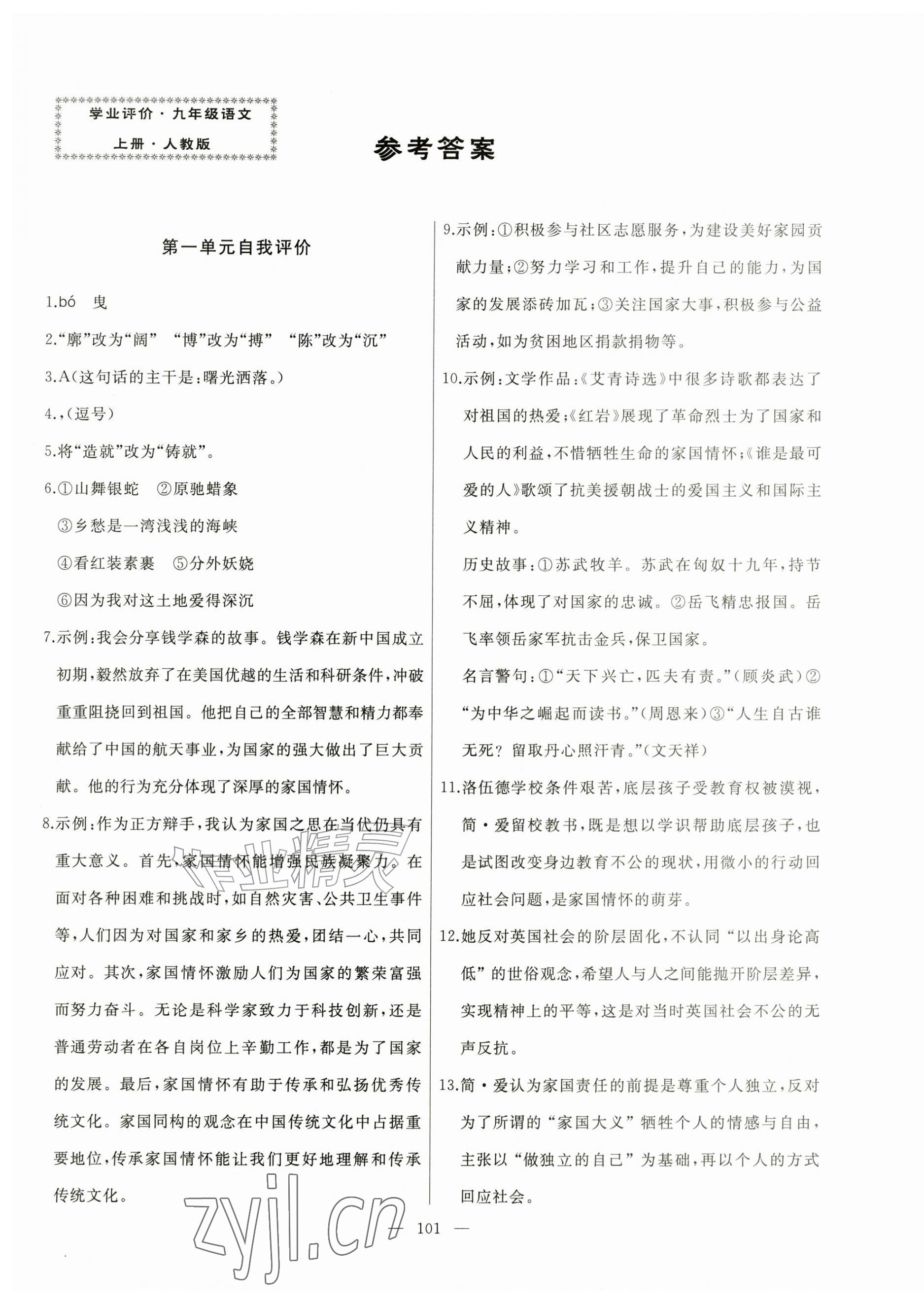 2026年诚成教育学业评价九年级语文上册人教版&nbsp;第1页