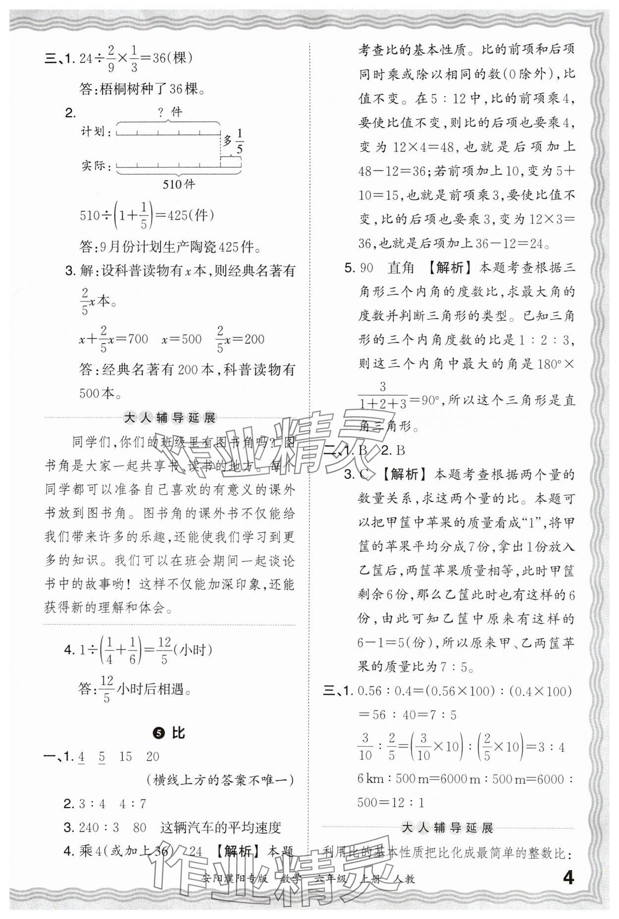 2024年王朝霞期末真題精編六年級數(shù)學上冊人教版安濮專版 參考答案第4頁