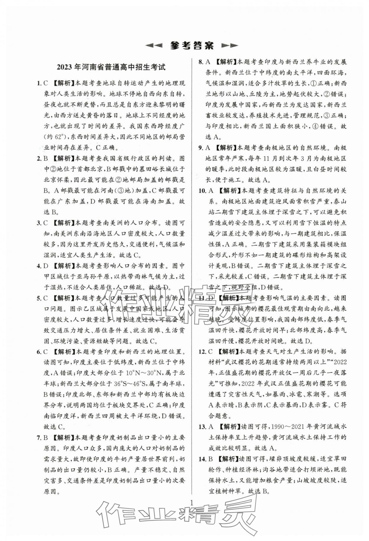 2024年中考名師解密熱點試題匯編地理河南專版 參考答案第1頁