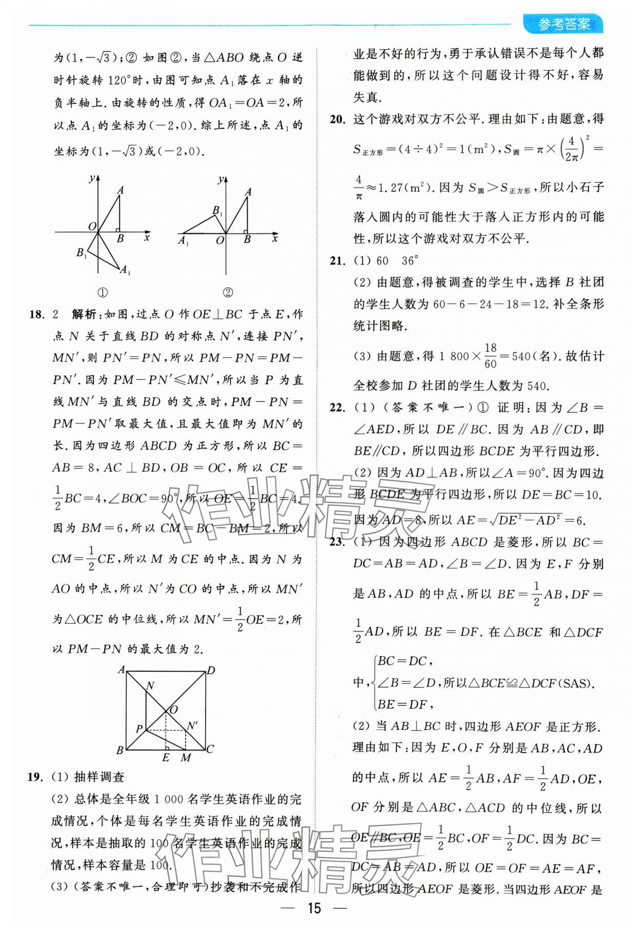 2025年亮點(diǎn)給力全優(yōu)卷霸八年級數(shù)學(xué)下冊蘇科版 參考答案第15頁