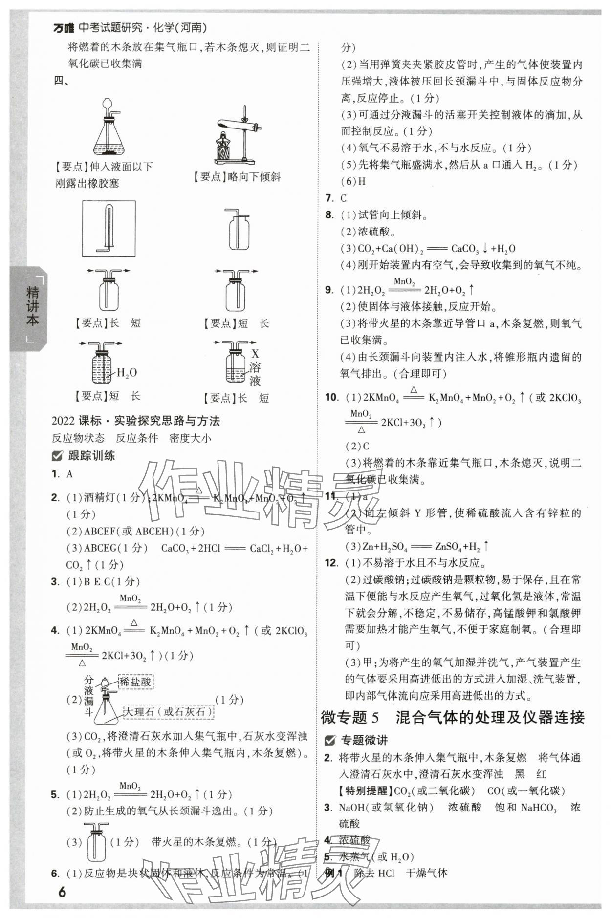 2024年万唯中考试题研究化学河南专版 参考答案第6页