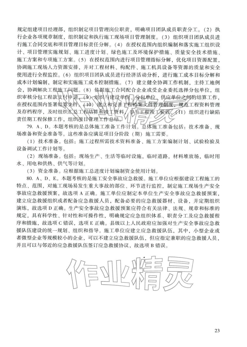 2025年建設(shè)工程施工管理&nbsp;參考答案第12頁