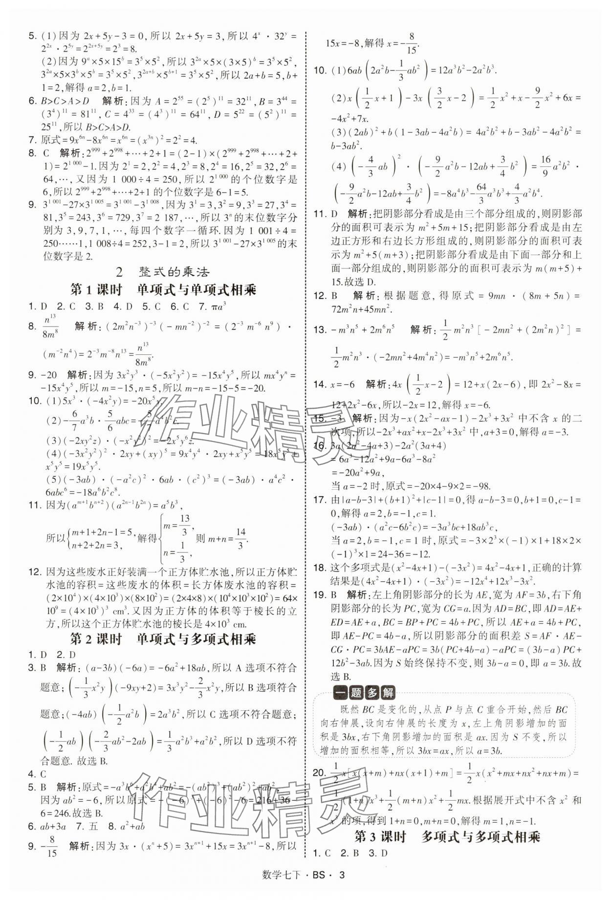 2025年經綸學典學霸題中題七年級數學下冊北師大版 第3頁