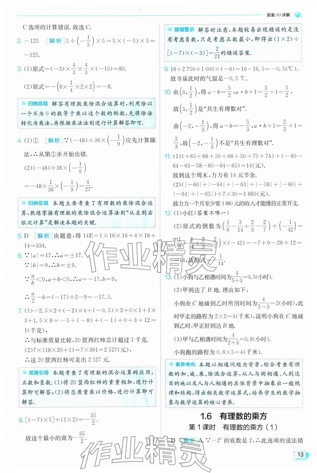 2024年实验班提优训练七年级数学上册沪科版 参考答案第13页