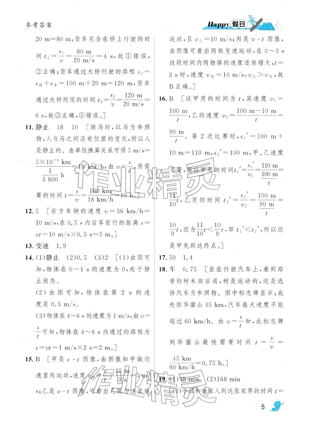 2026年寒假Happy假日八年級(jí)物理人教版&nbsp;參考答案第5頁(yè)