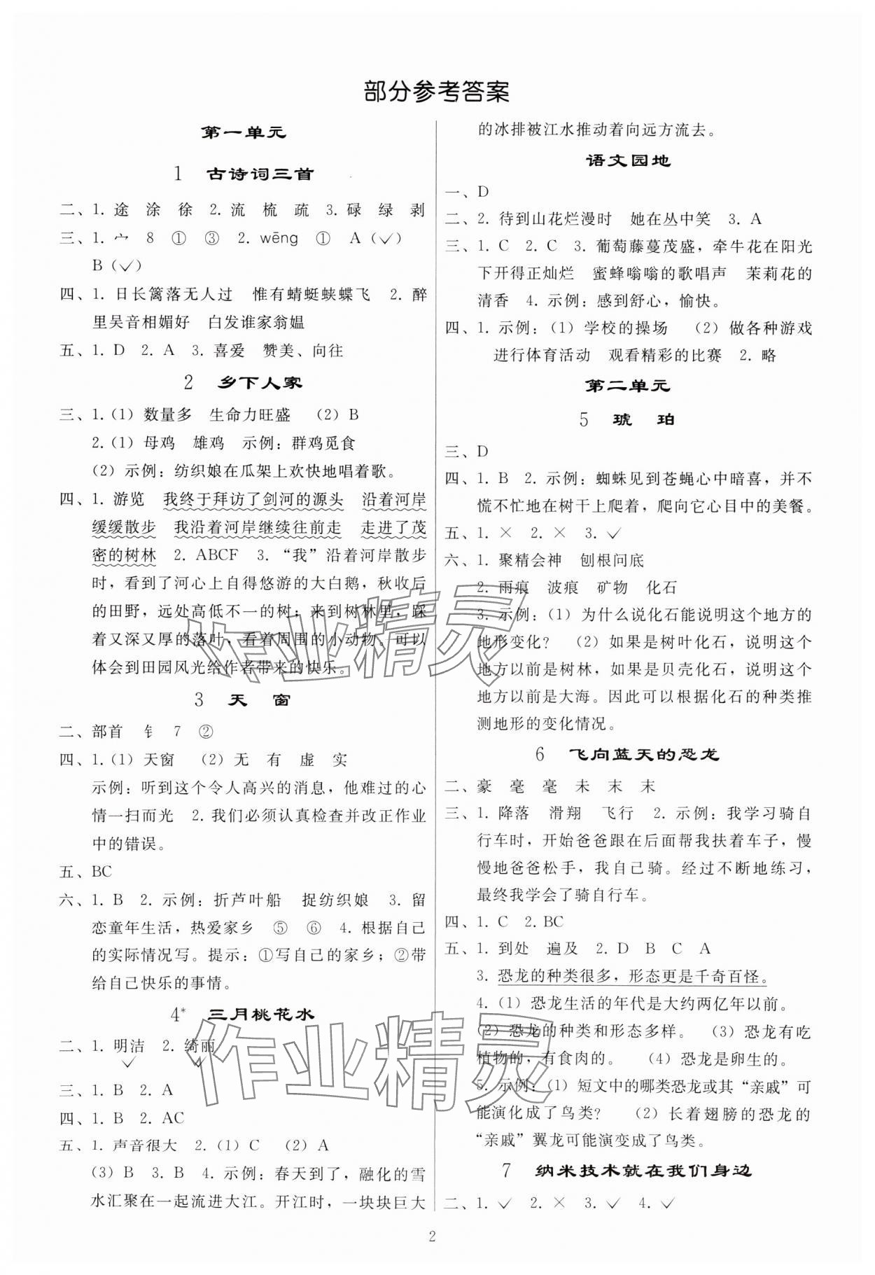 2024年同步练习册人民教育出版社四年级语文下册人教版山东专版 参考答案第1页