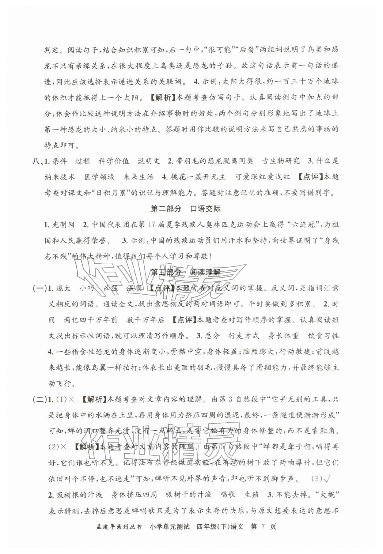 2026年孟建平单元测试四年级语文下册人教版&nbsp;第7页