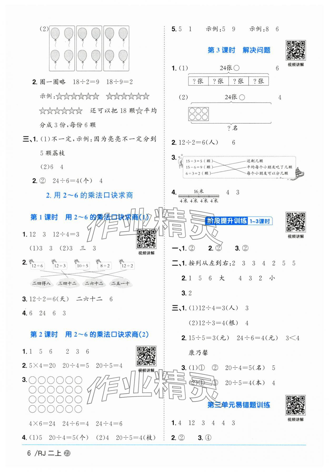2025年阳光同学课时全优训练二年级数学上册人教版浙江专版&nbsp;第6页