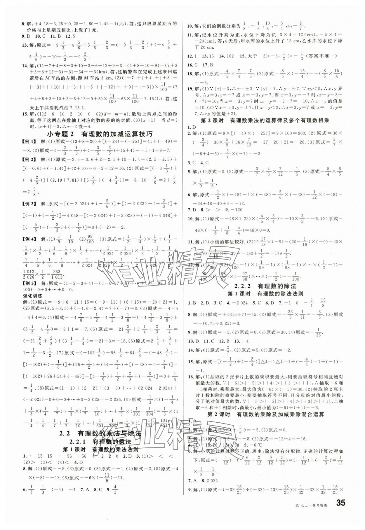 2025年名校課堂七年級(jí)數(shù)學(xué)上冊(cè)人教版2四川專(zhuān)版 第3頁(yè)