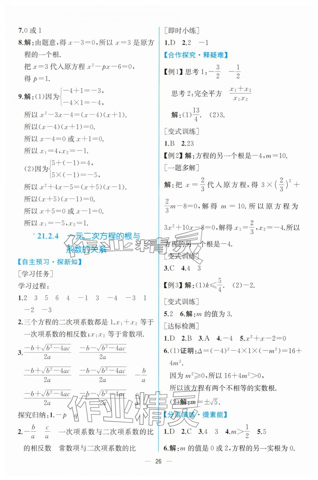 2025年課時(shí)練人民教育出版社九年級(jí)數(shù)學(xué)上冊(cè)人教版 第6頁