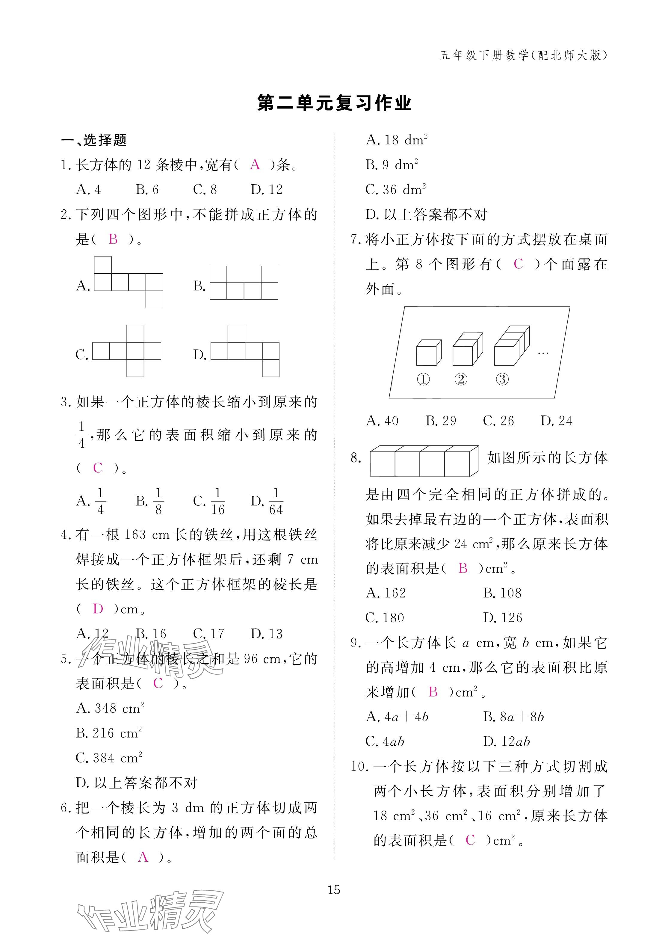 2025年作業(yè)本江西教育出版社五年級數(shù)學(xué)下冊北師大版 參考答案第15頁