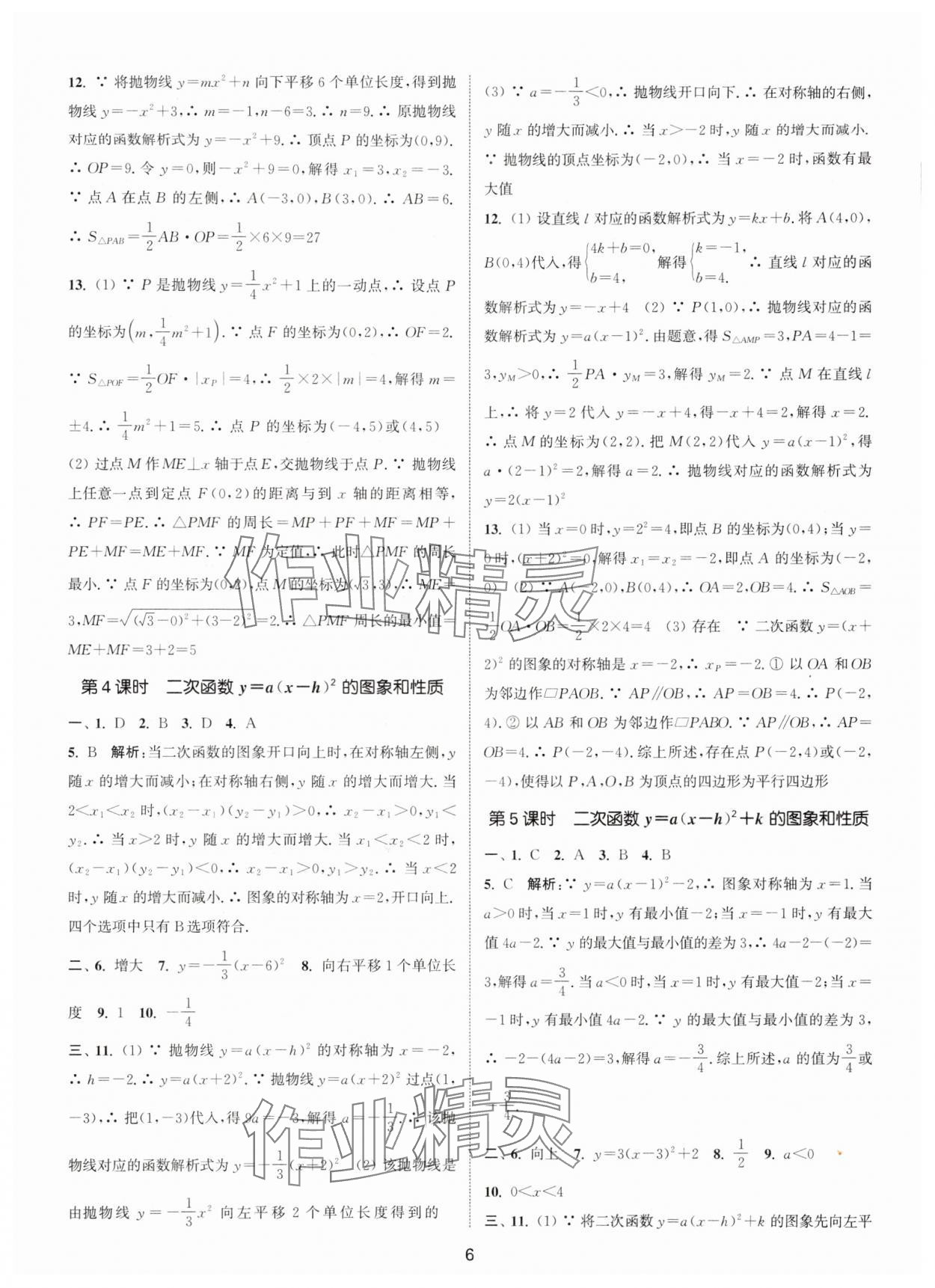 2025年通城學(xué)典活頁(yè)檢測(cè)九年級(jí)數(shù)學(xué)上冊(cè)人教版 第6頁(yè)