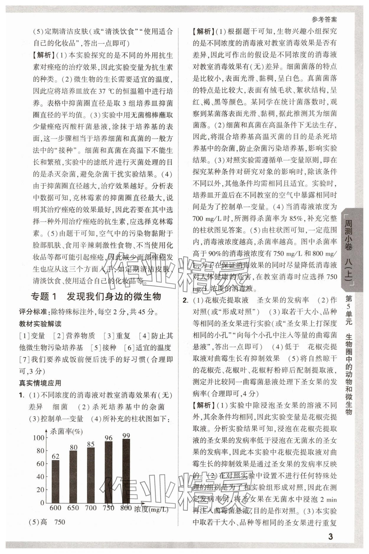 2025年萬唯中考大小卷八年級生物全一冊北師大版 參考答案第3頁