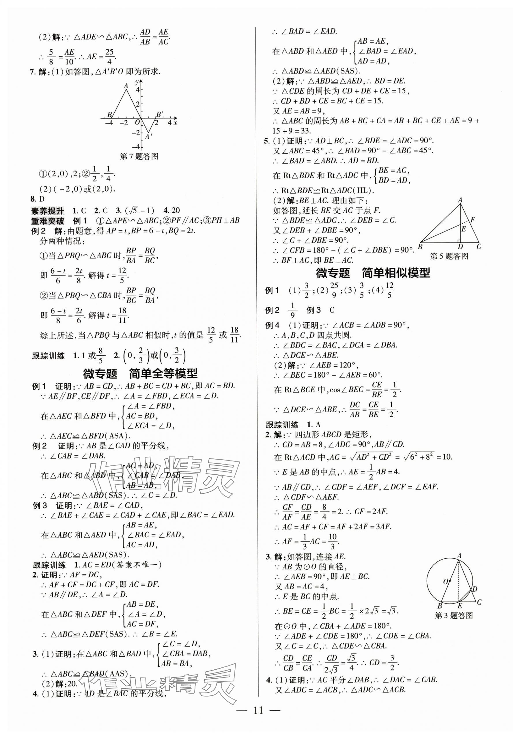 2025年領(lǐng)跑中考數(shù)學(xué)廣東專版 第11頁