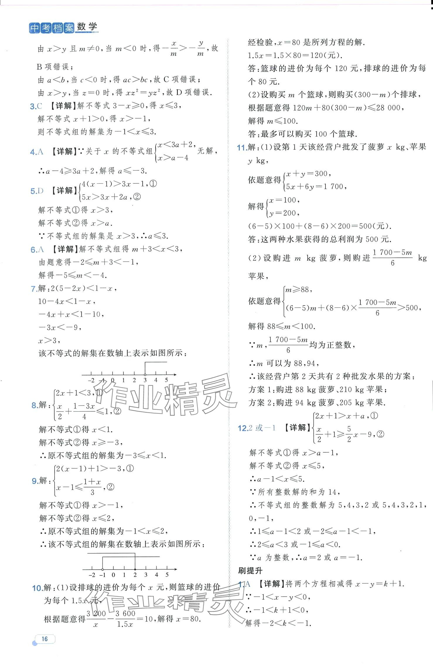 2024年中考檔案數(shù)學(xué)中考B山東專版 第16頁