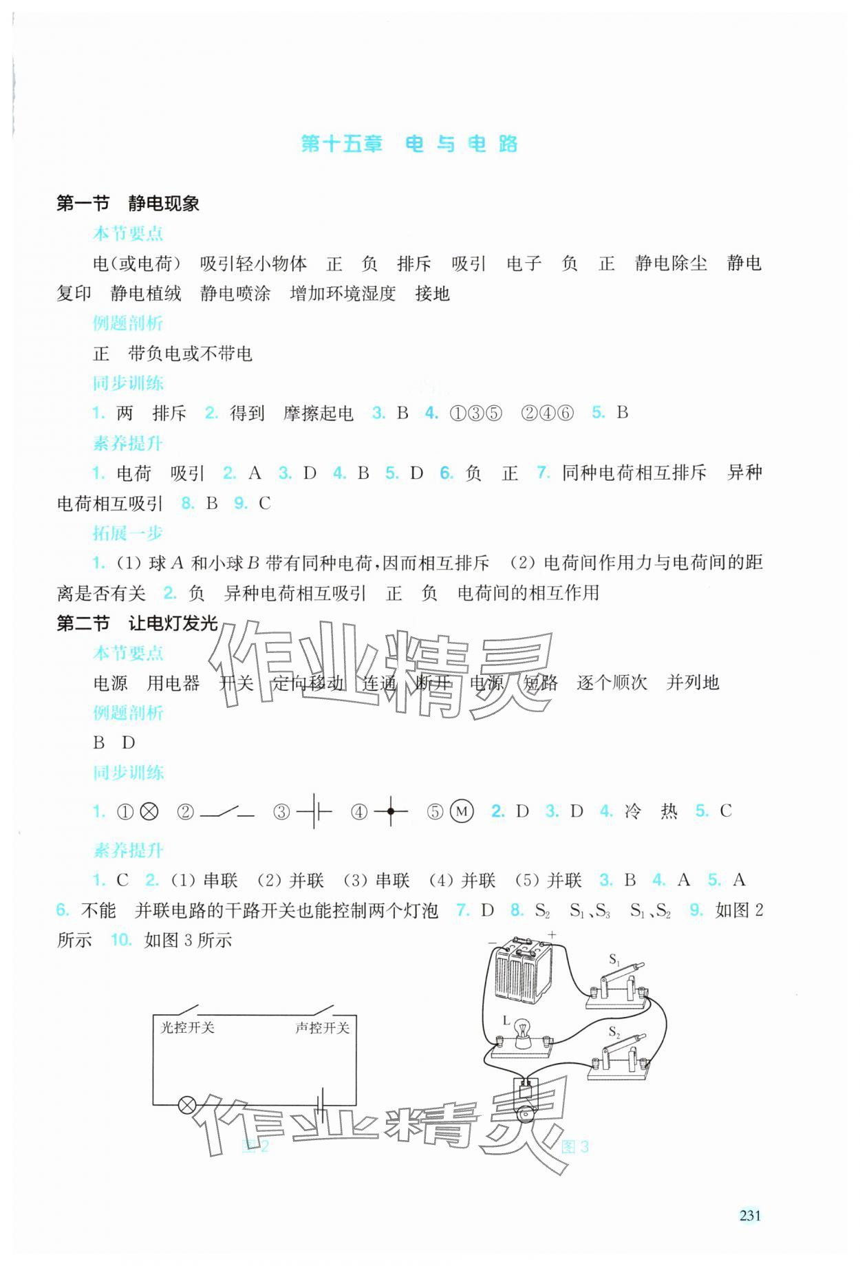 2025年同步分层导学九年级物理全一册沪科版海南专版&nbsp;参考答案第6页