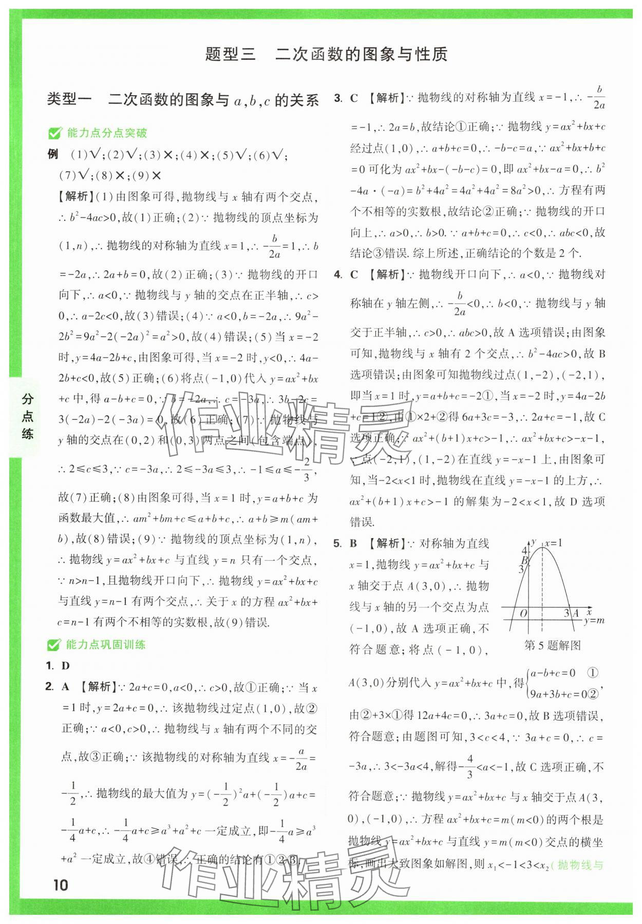 2025年萬唯中考壓軸題函數(shù)數(shù)學 第10頁