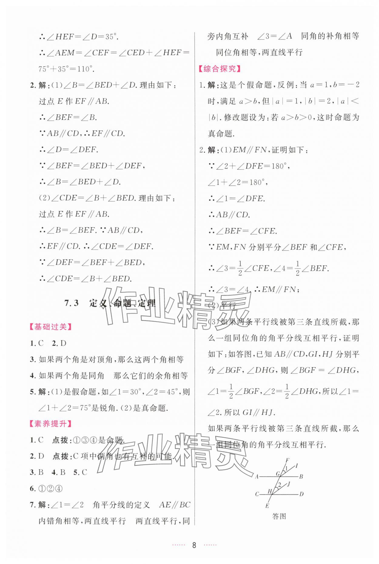 2025年三维数字课堂七年级数学下册人教版 第8页