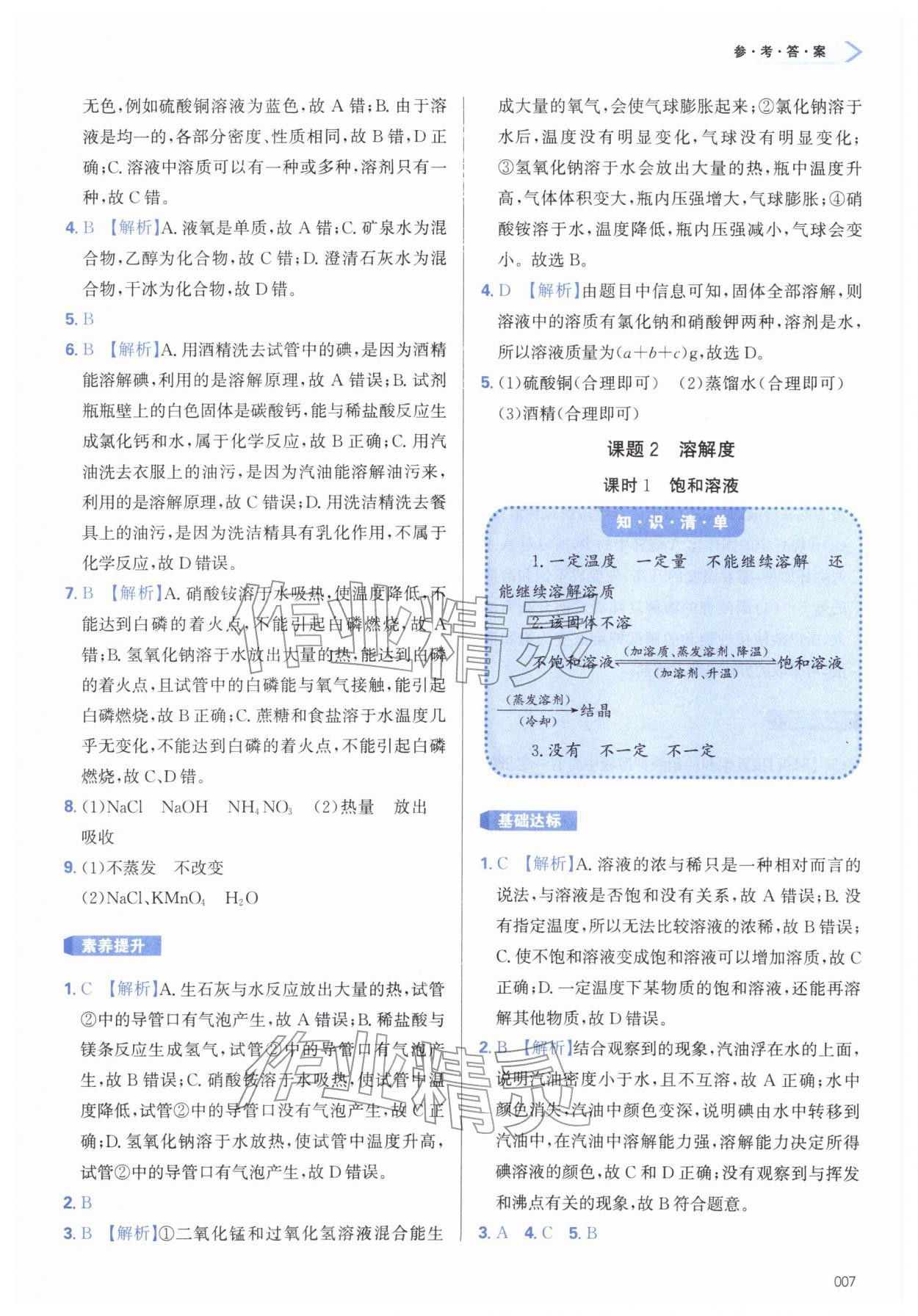 2026年学习质量监测九年级化学下册人教版&nbsp;第7页
