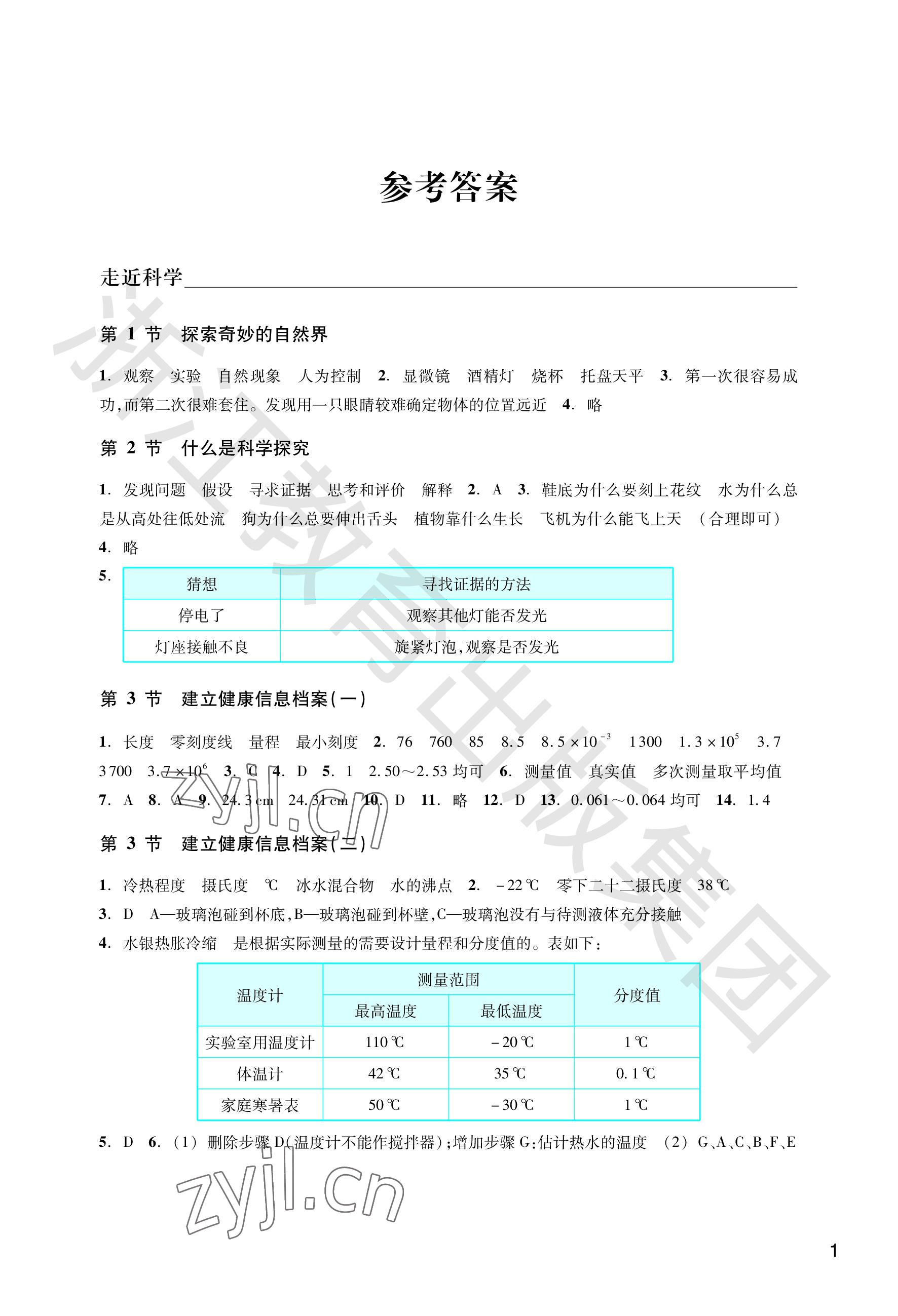 2023年作業(yè)本浙江教育出版社七年級科學(xué)上冊華師大版 參考答案第1頁