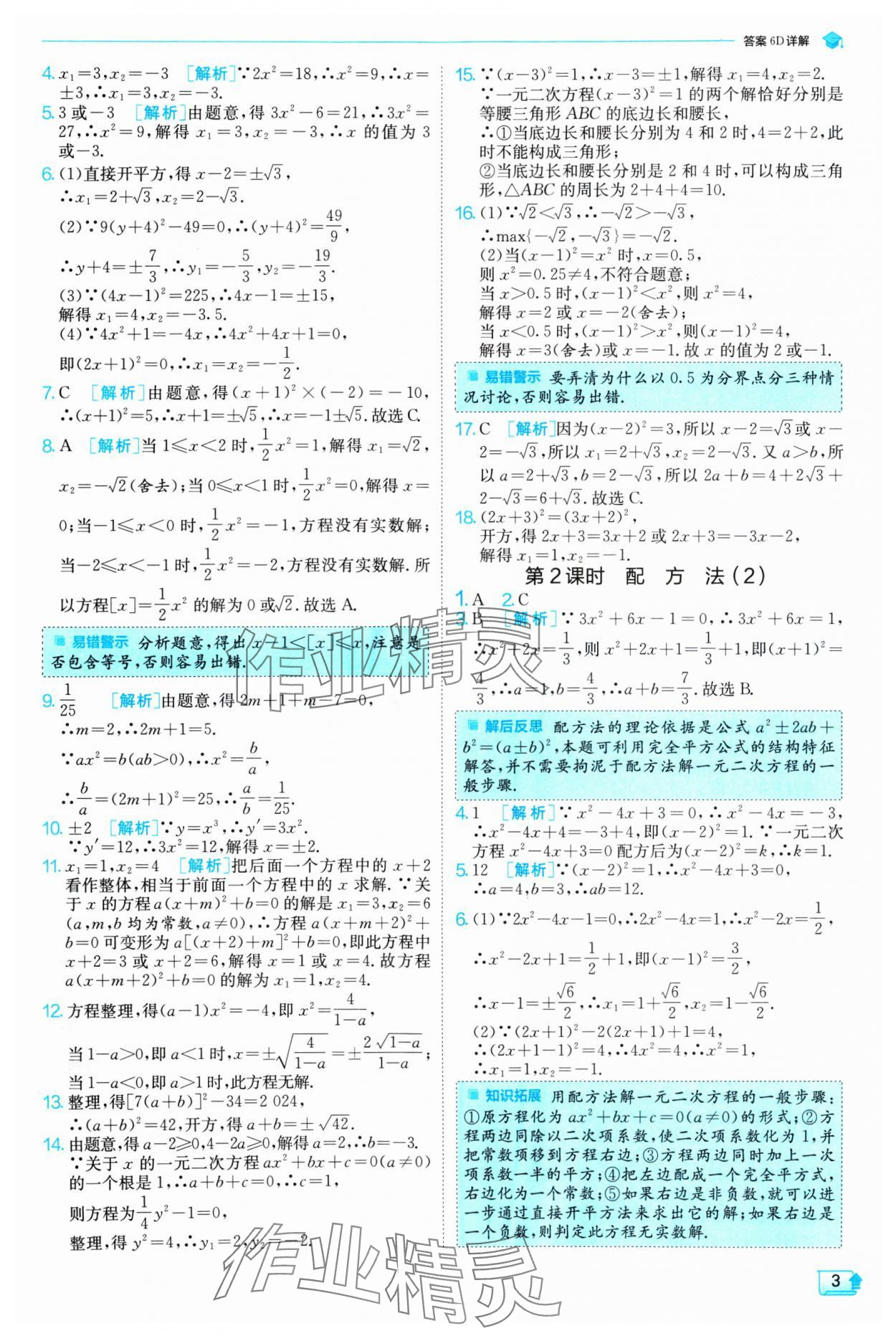 2024年實(shí)驗(yàn)班提優(yōu)訓(xùn)練九年級(jí)數(shù)學(xué)上冊(cè)人教版 參考答案第3頁