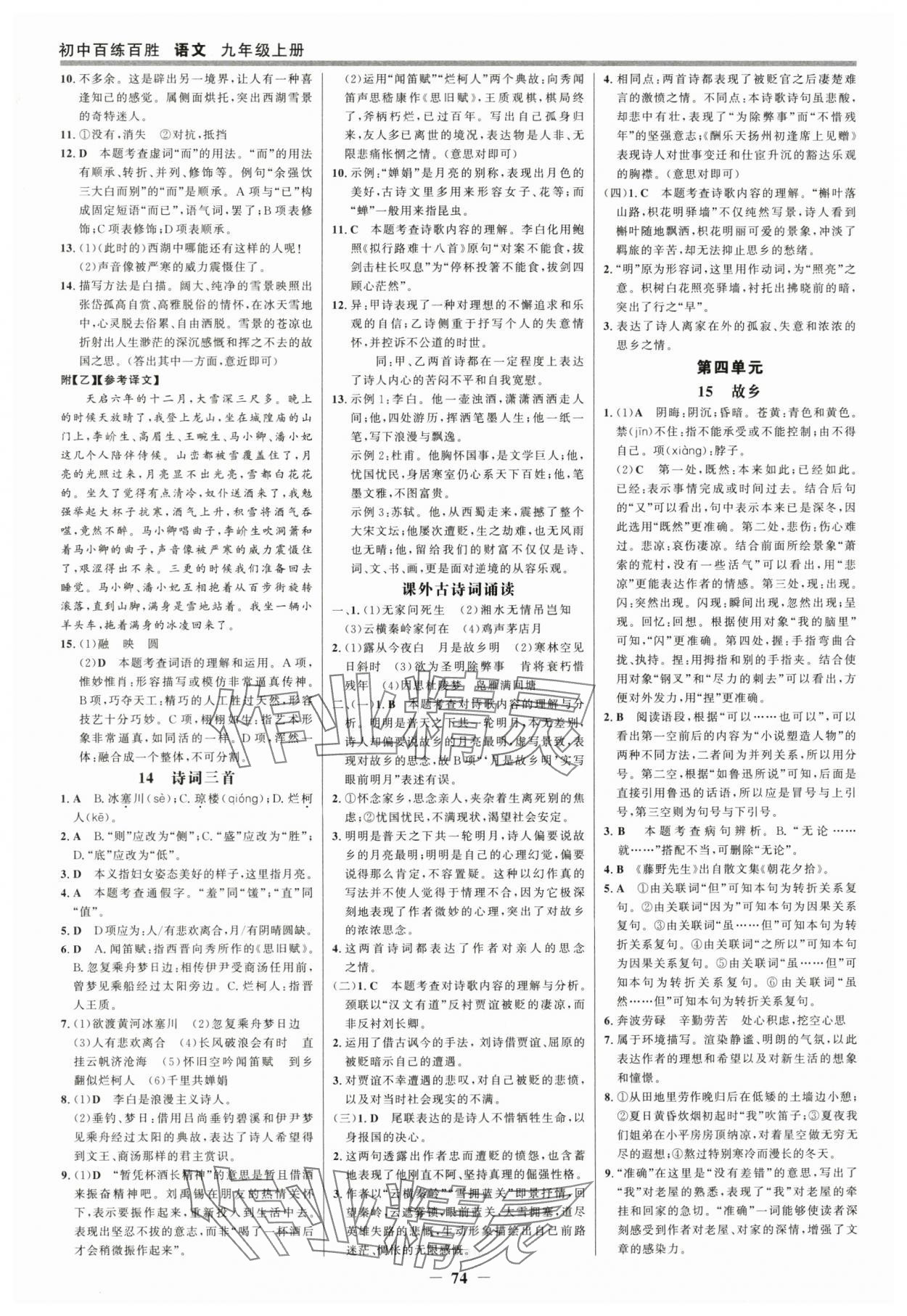 2025年世紀(jì)金榜百練百勝九年級(jí)語(yǔ)文上冊(cè)人教版 參考答案第5頁(yè)