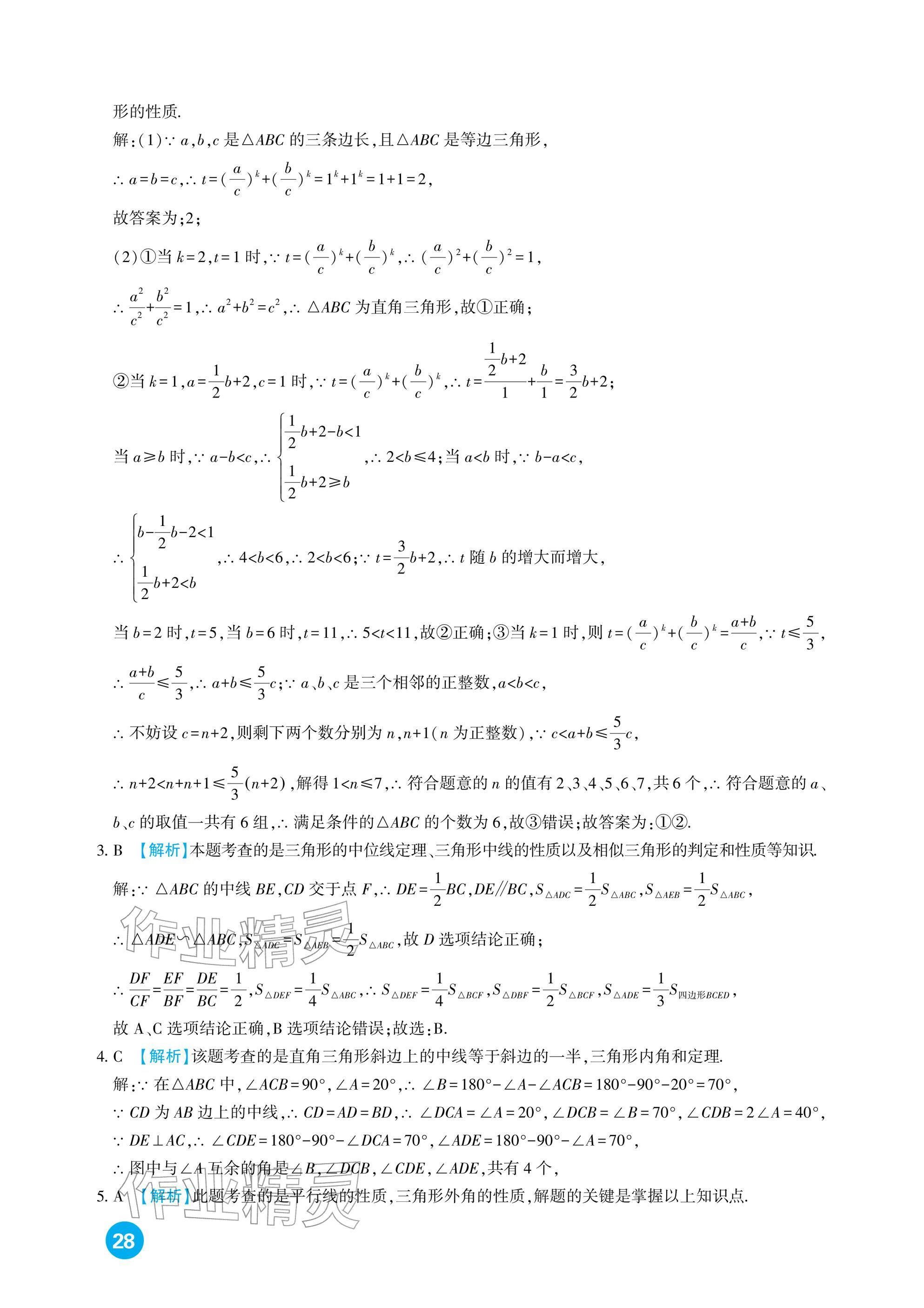 2026年中考总复习新疆文化出版社数学&nbsp;参考答案第28页