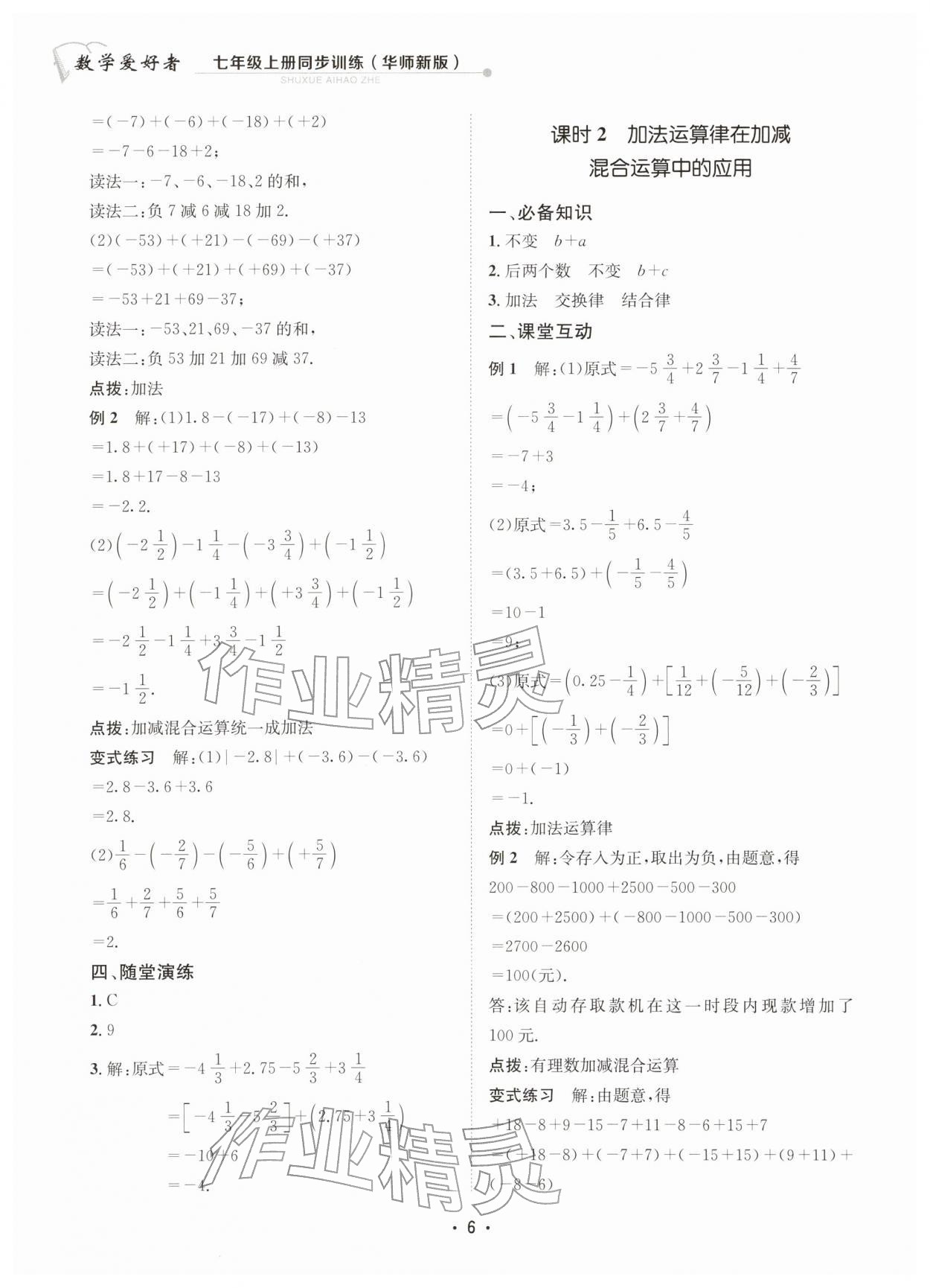2025年数学爱好者同步训练七年级数学上册华师大版 参考答案第6页