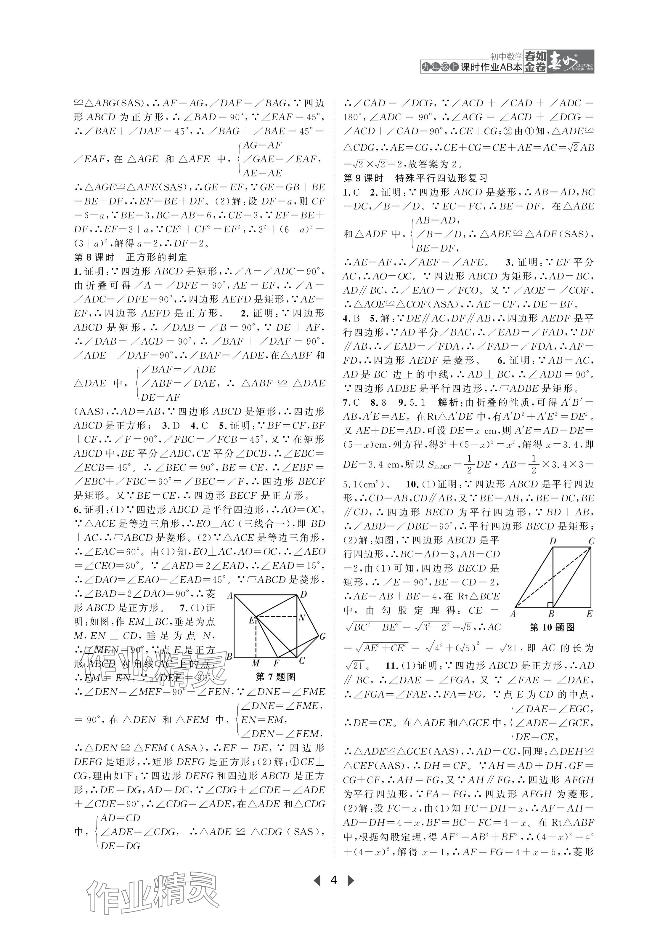 2024年春如金卷課時(shí)作業(yè)AB本九年級數(shù)學(xué)上冊北師大版 參考答案第4頁