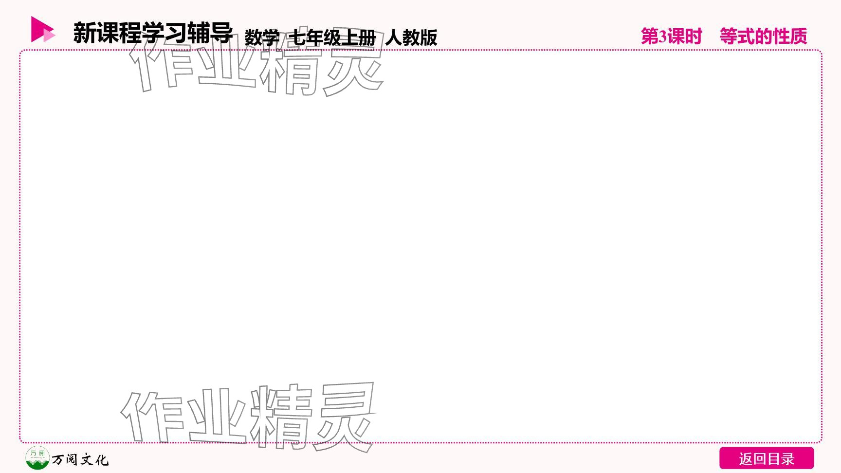 2024年新课程学习辅导七年级数学上册人教版 参考答案第30页