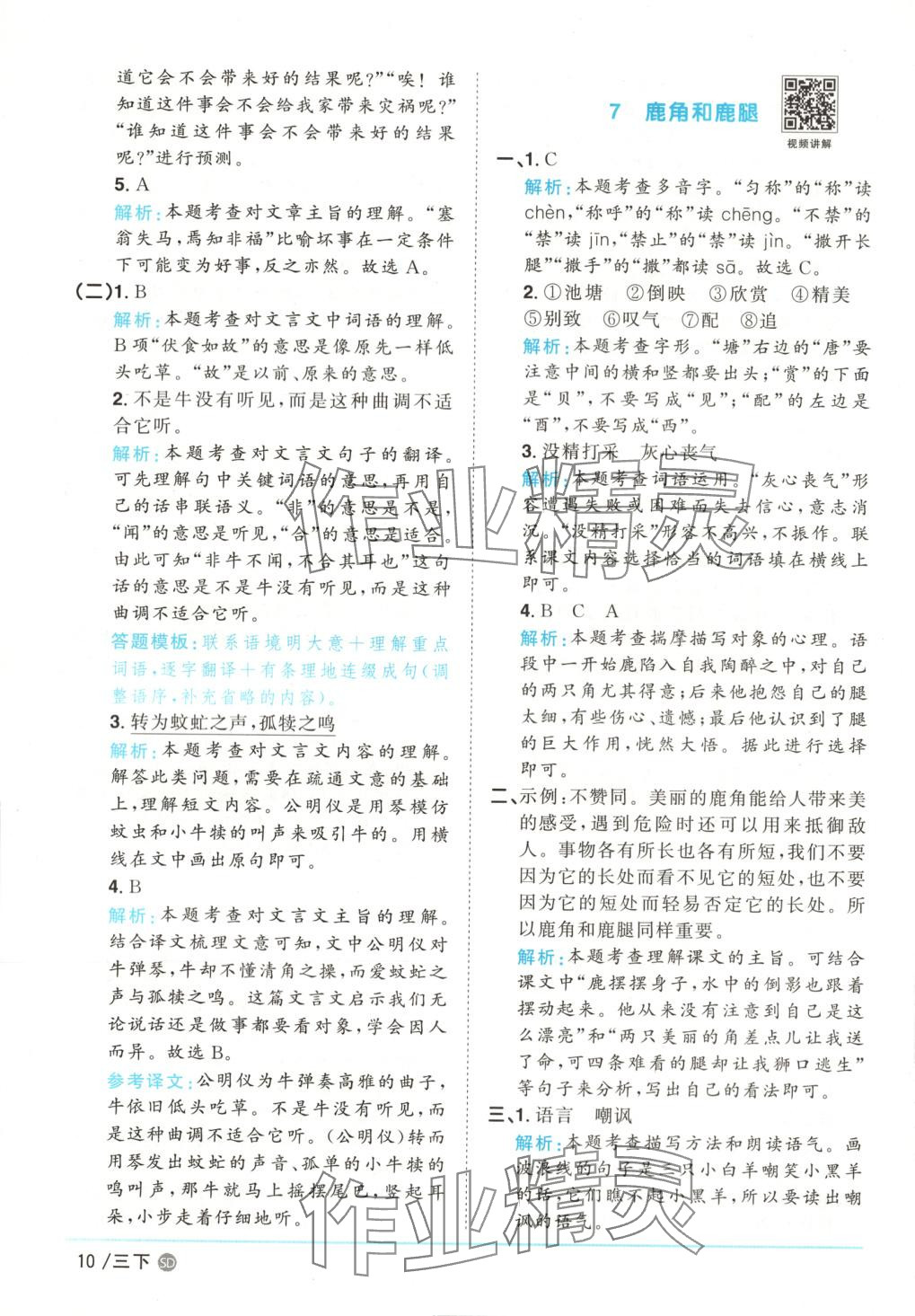 2025年阳光同学课时优化作业三年级语文下册人教版山东专版&nbsp;第10页