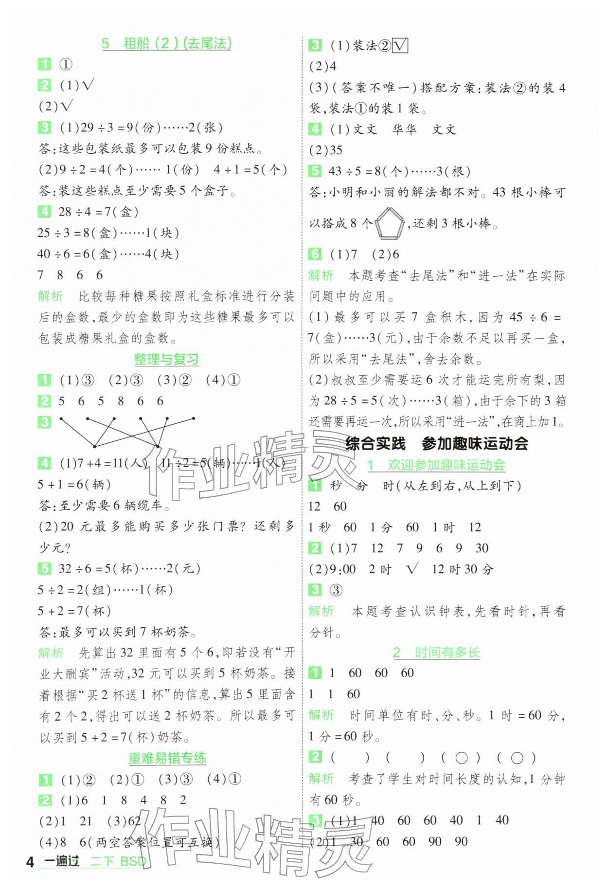 2026年一遍过二年级数学下册北师大版&nbsp;第4页