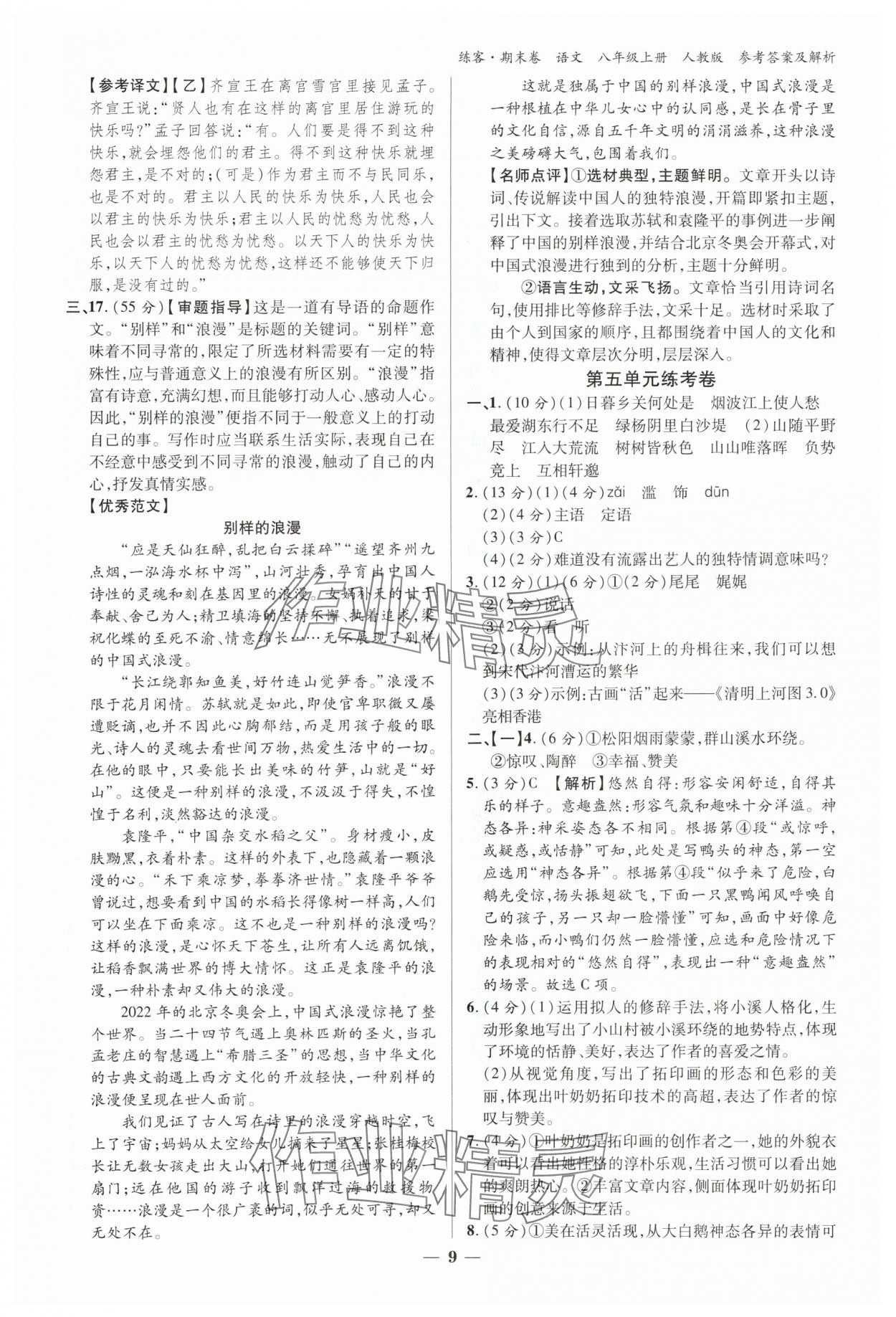 2024年單元期末大練考八年級語文下冊人教版安徽專版 參考答案第8頁