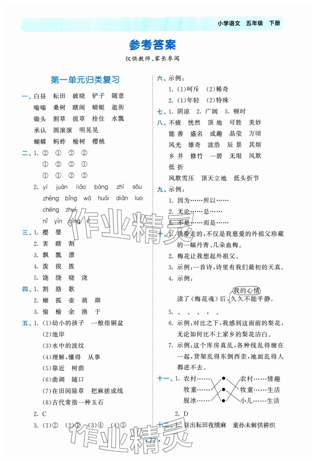 2025年53單元歸類復習五年級語文下冊人教版 第1頁