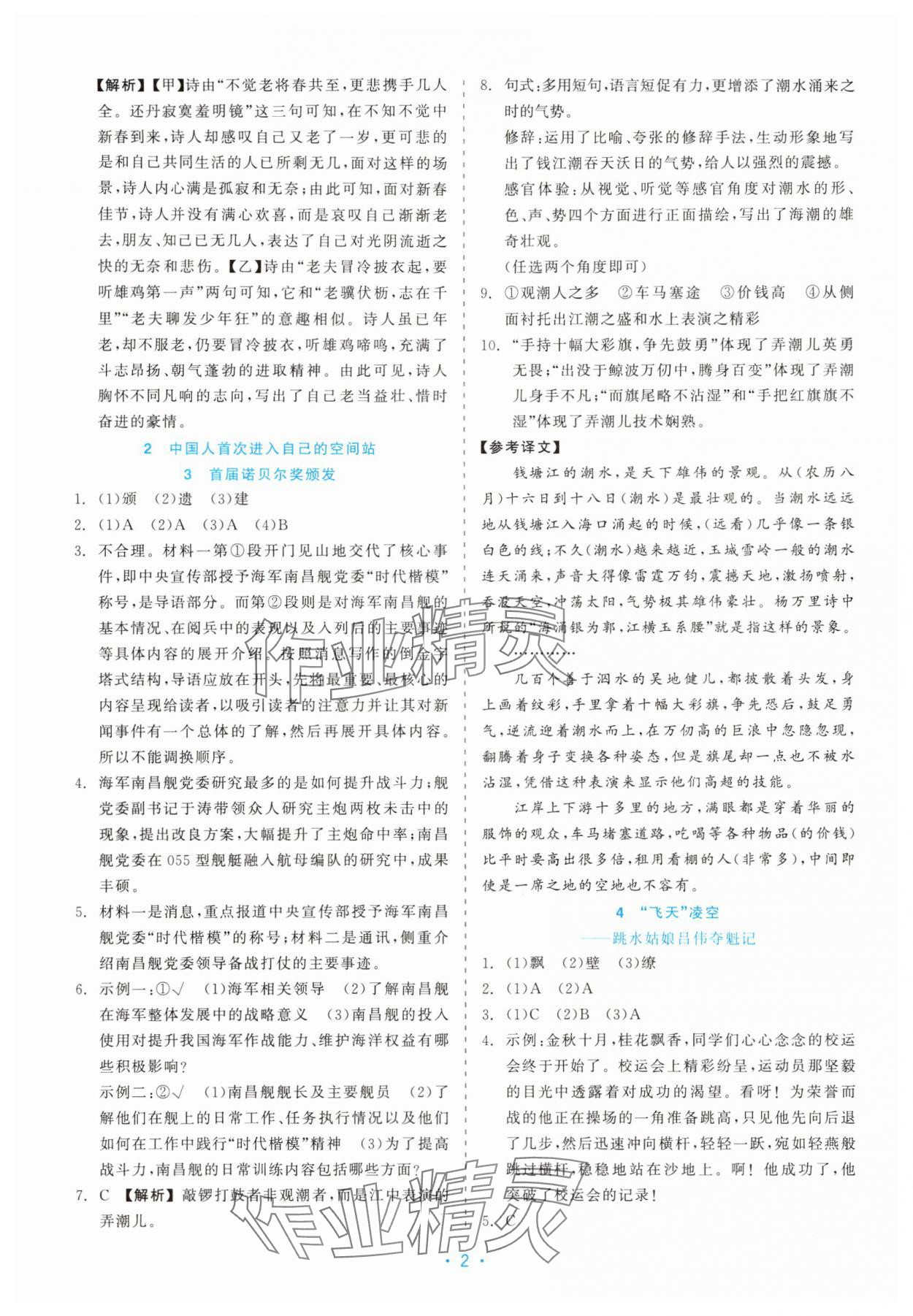2025年精彩练习就练这一本八年级语文上册人教版 第2页