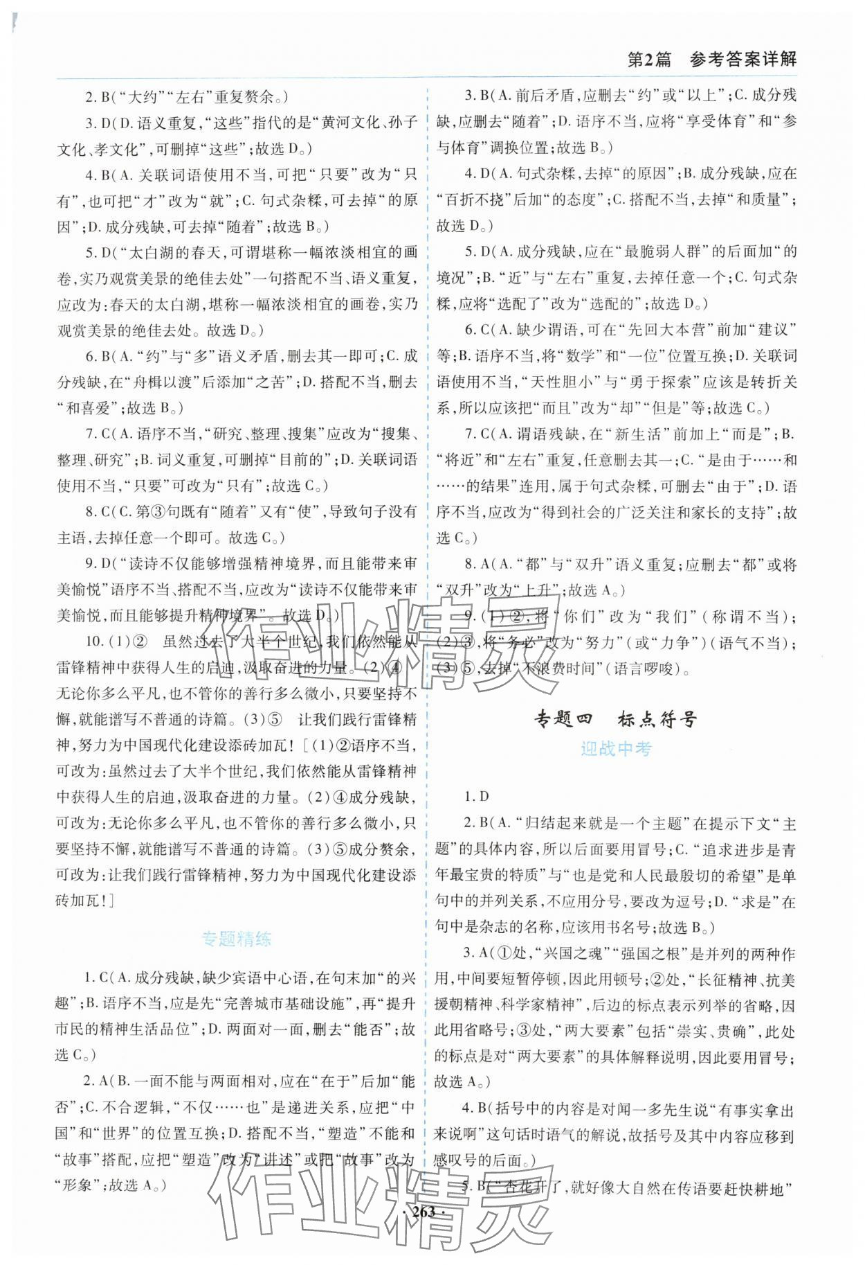 2024年初中畢業(yè)升學(xué)復(fù)習(xí)指導(dǎo)語(yǔ)文 參考答案第4頁(yè)