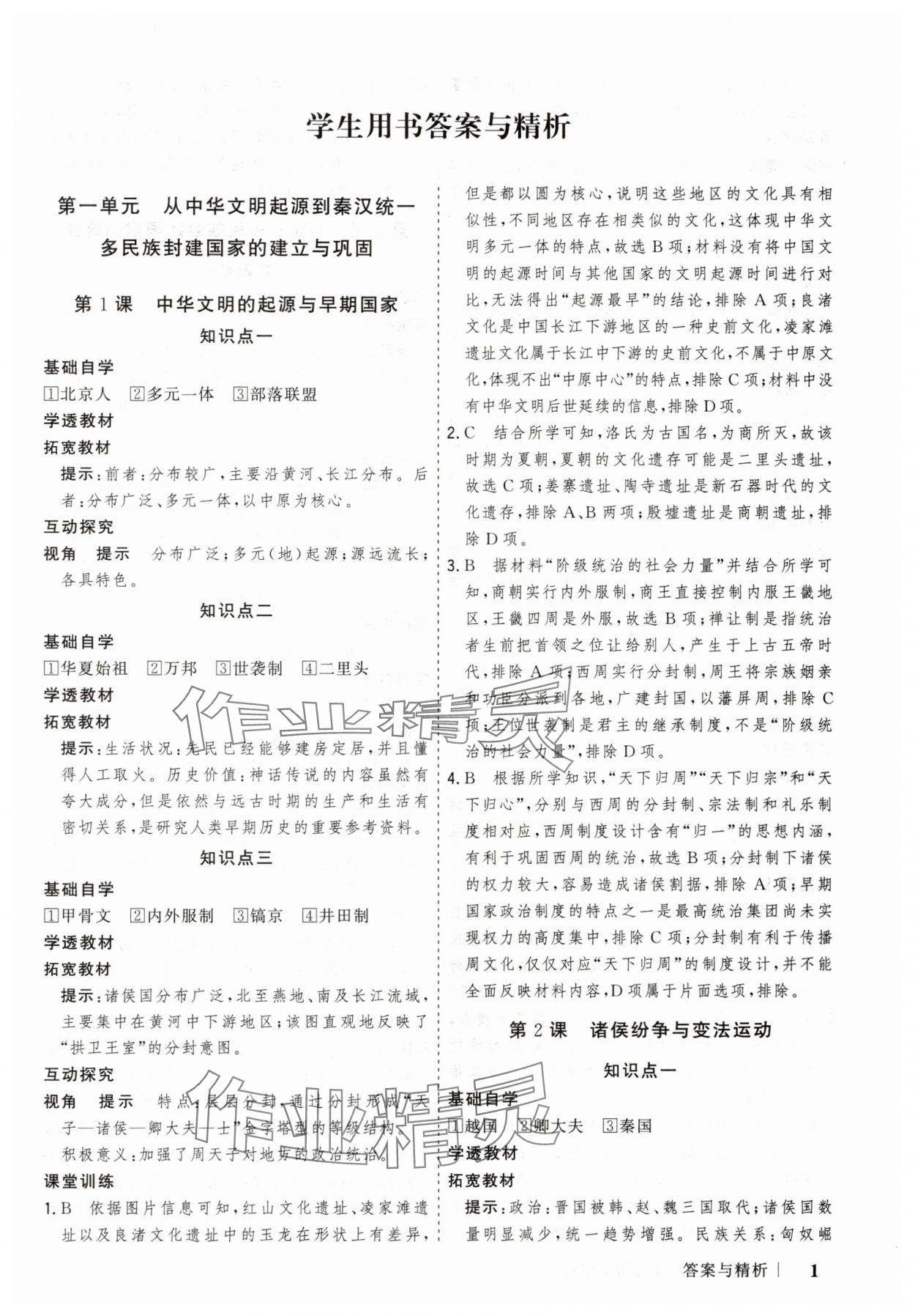 2025年高考领航山东美术出版社高中历史必修上册人教版 第1页