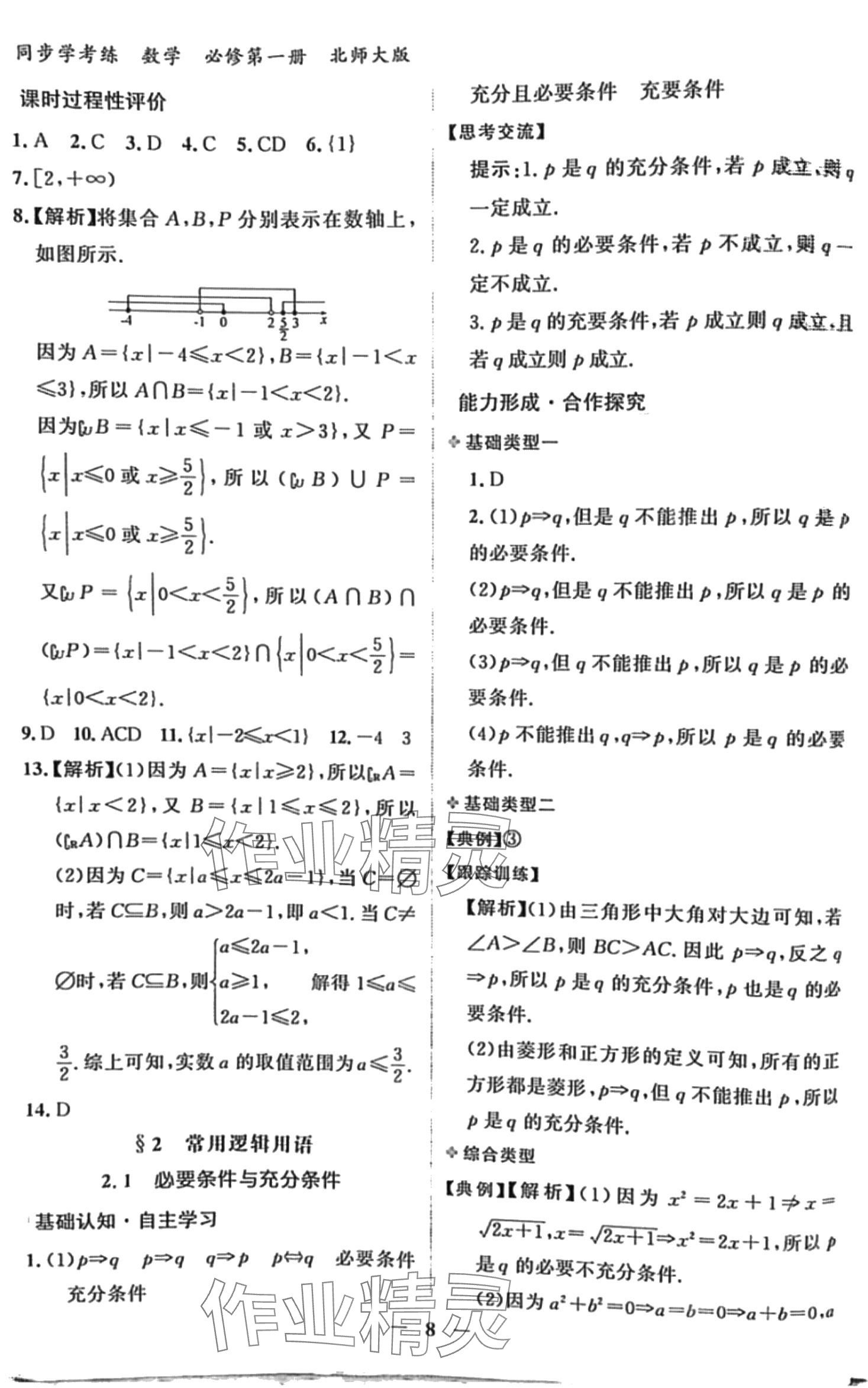 2024年同步學考練高中數(shù)學必修第一冊北師大版 第8頁