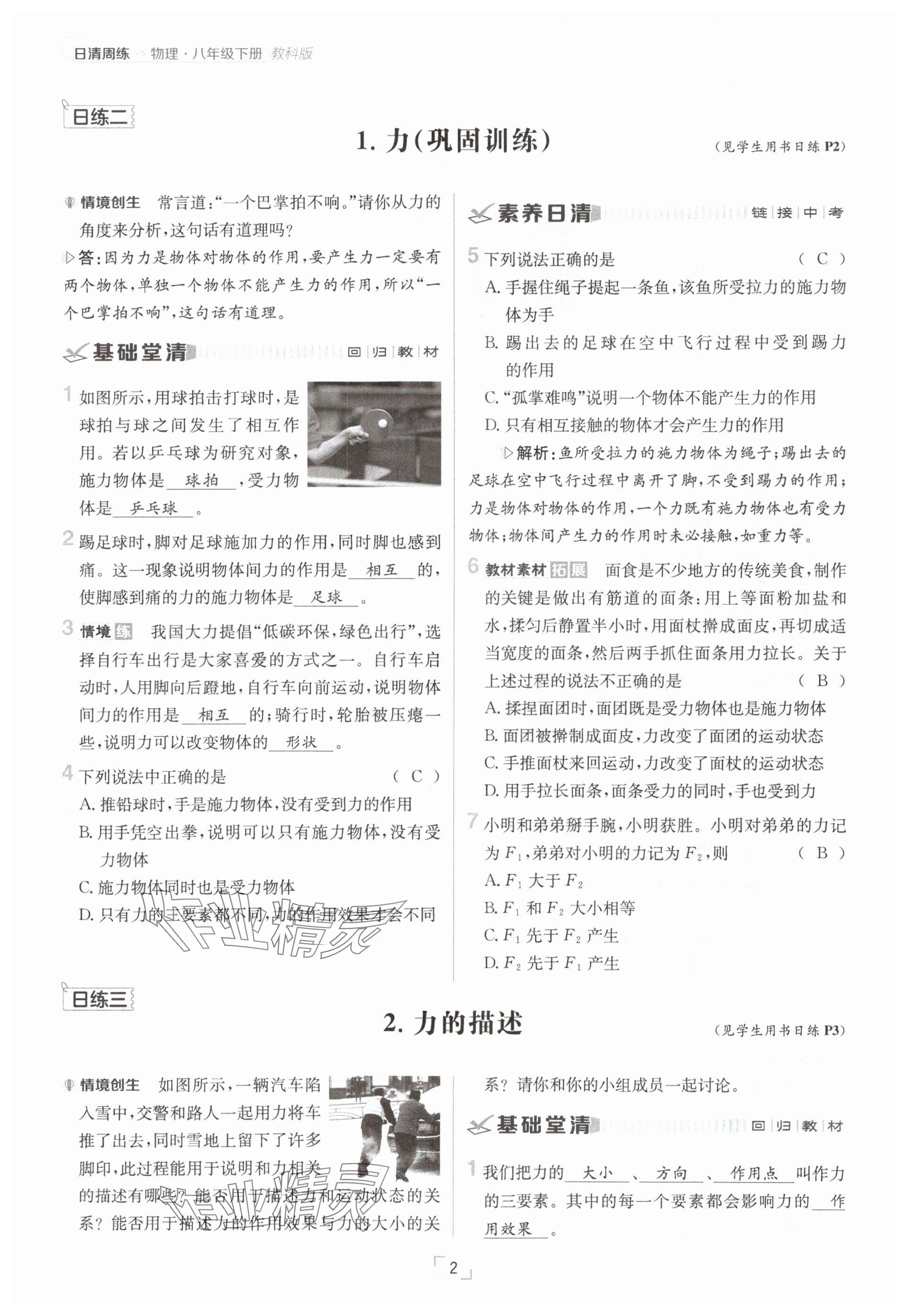 2025年日清周練八年級物理下冊教科版 參考答案第2頁