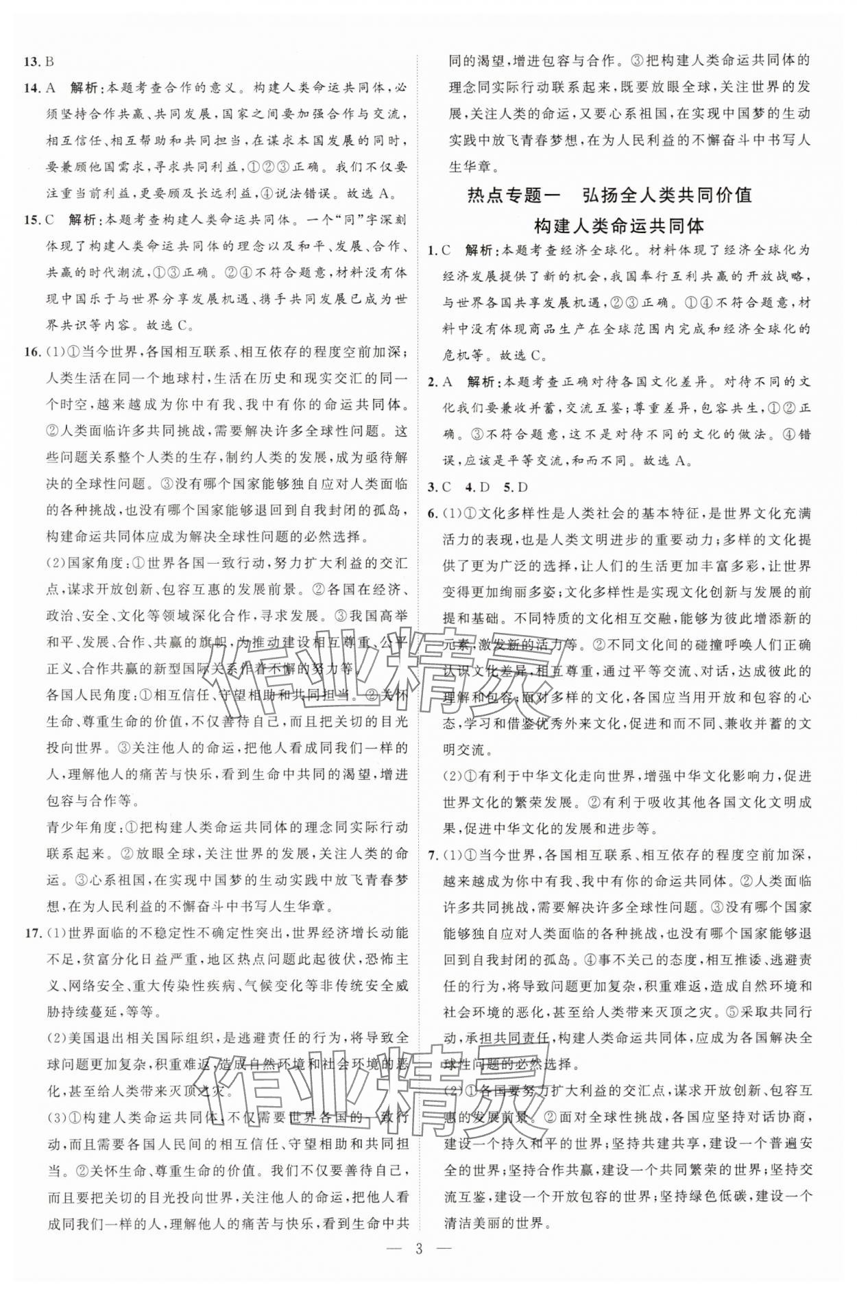 2025年優加學案課時通九年級道德與法治下冊人教版 第3頁