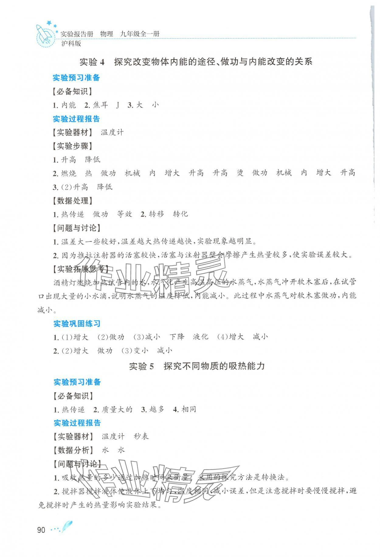 2025年实验报告册知识出版社九年级物理全一册沪科版 参考答案第3页