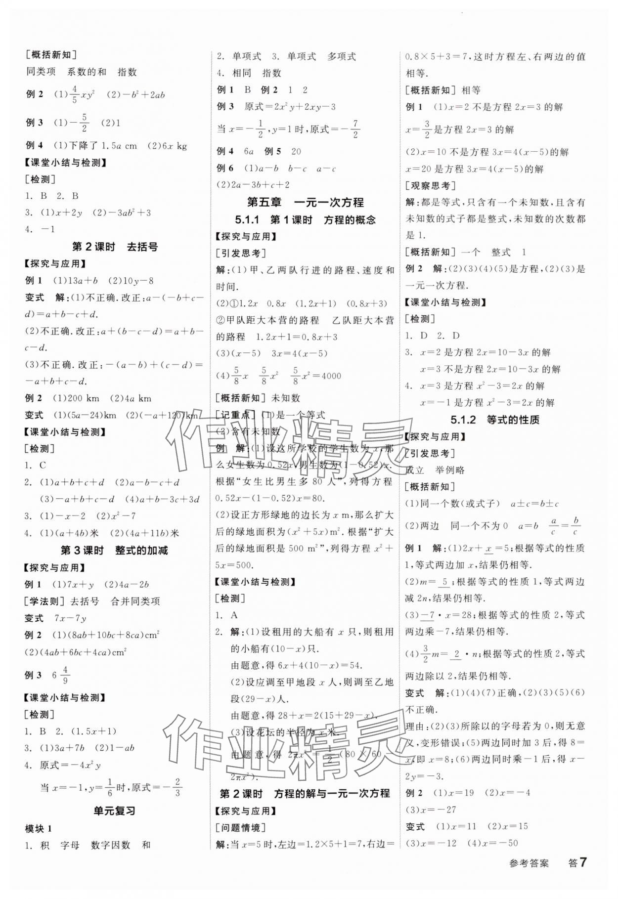 2024年全品学练考七年级数学上册人教版广东专版 第7页