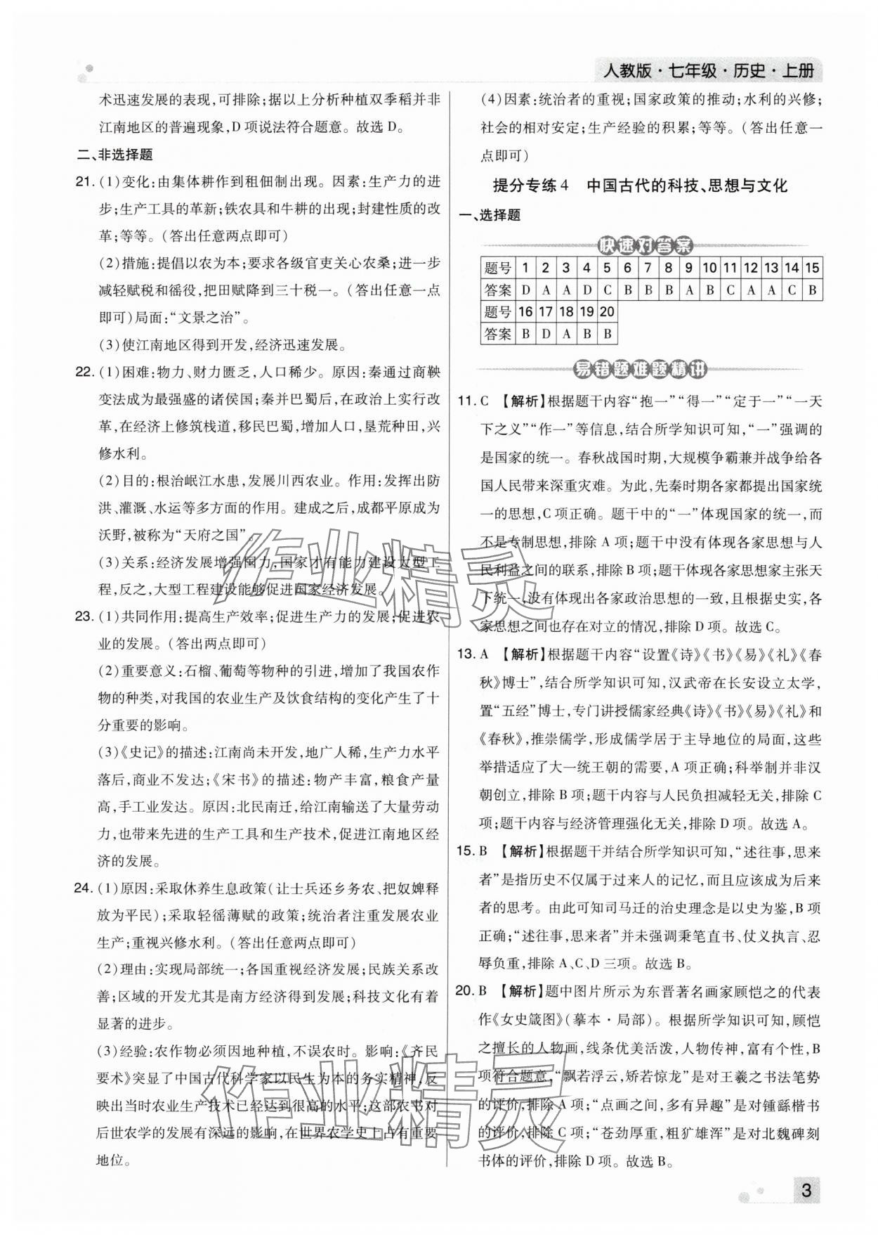 2024年期末考试必刷卷七年级历史上册人教版河南专版 第3页