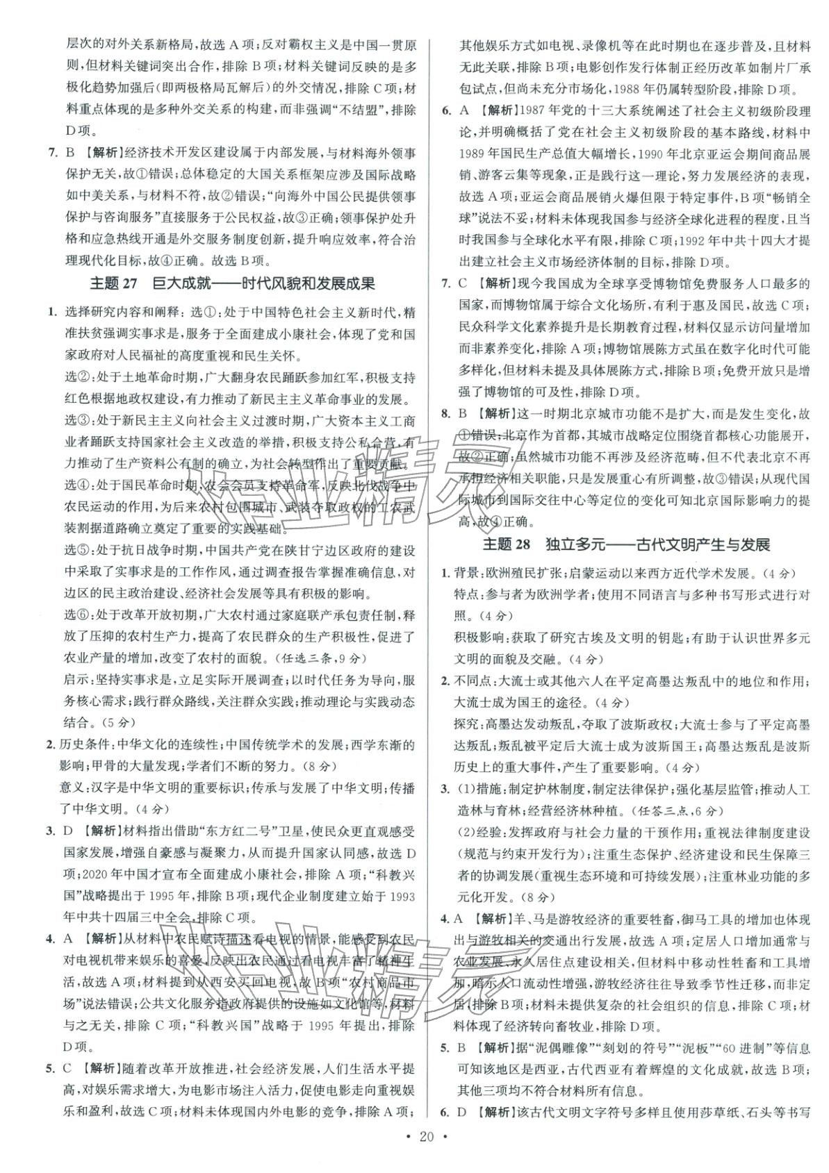 2026年南方凤凰台5A新考案高考历史阶段史二轮 参考答案第20页